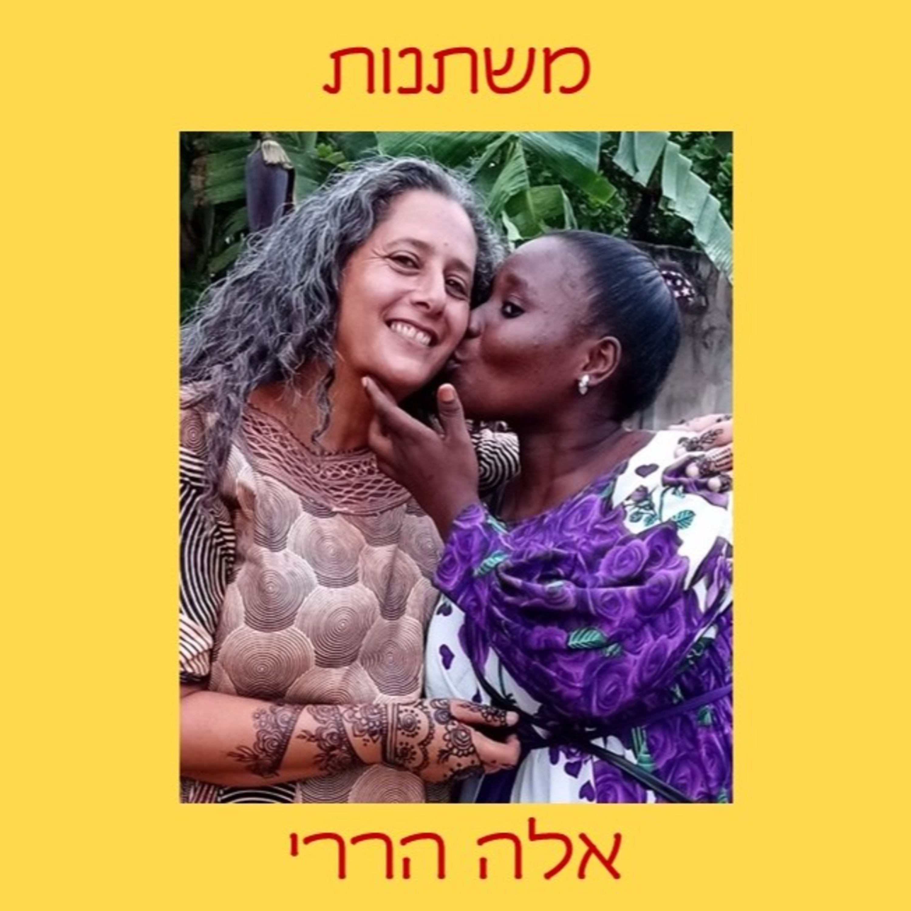 ברוכות הבאות לפודקאסט משתנות episode artwork