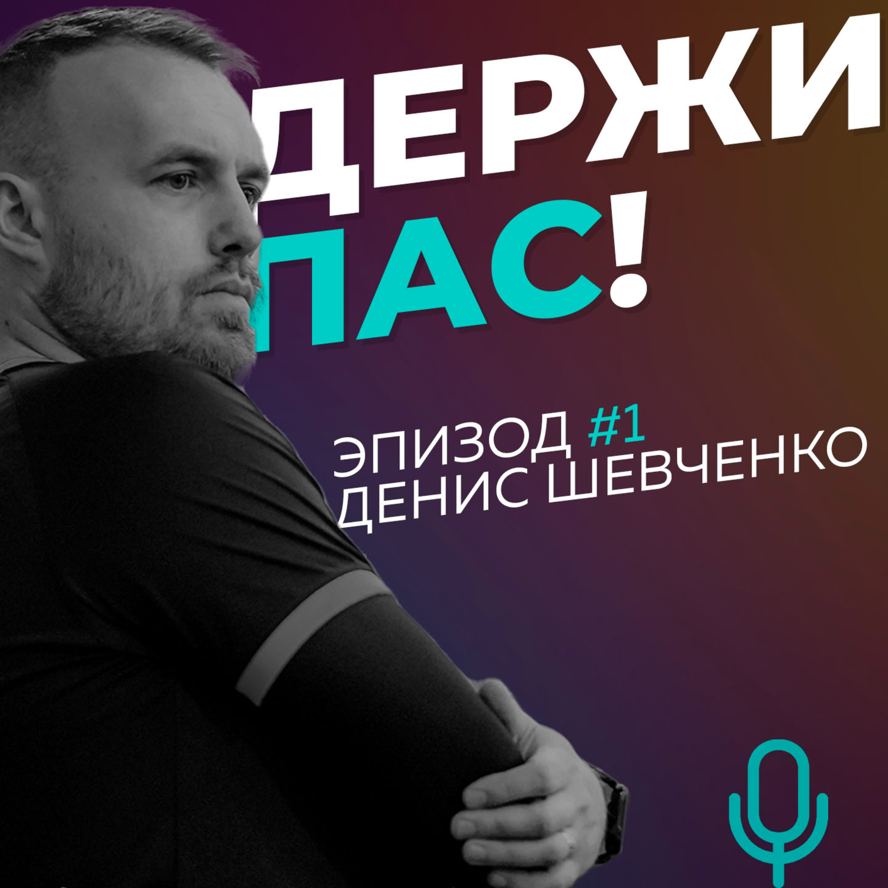 #1 Денис Шевченко- главный судья лиги, игрок Астон Виллы и душа турнира! episode artwork