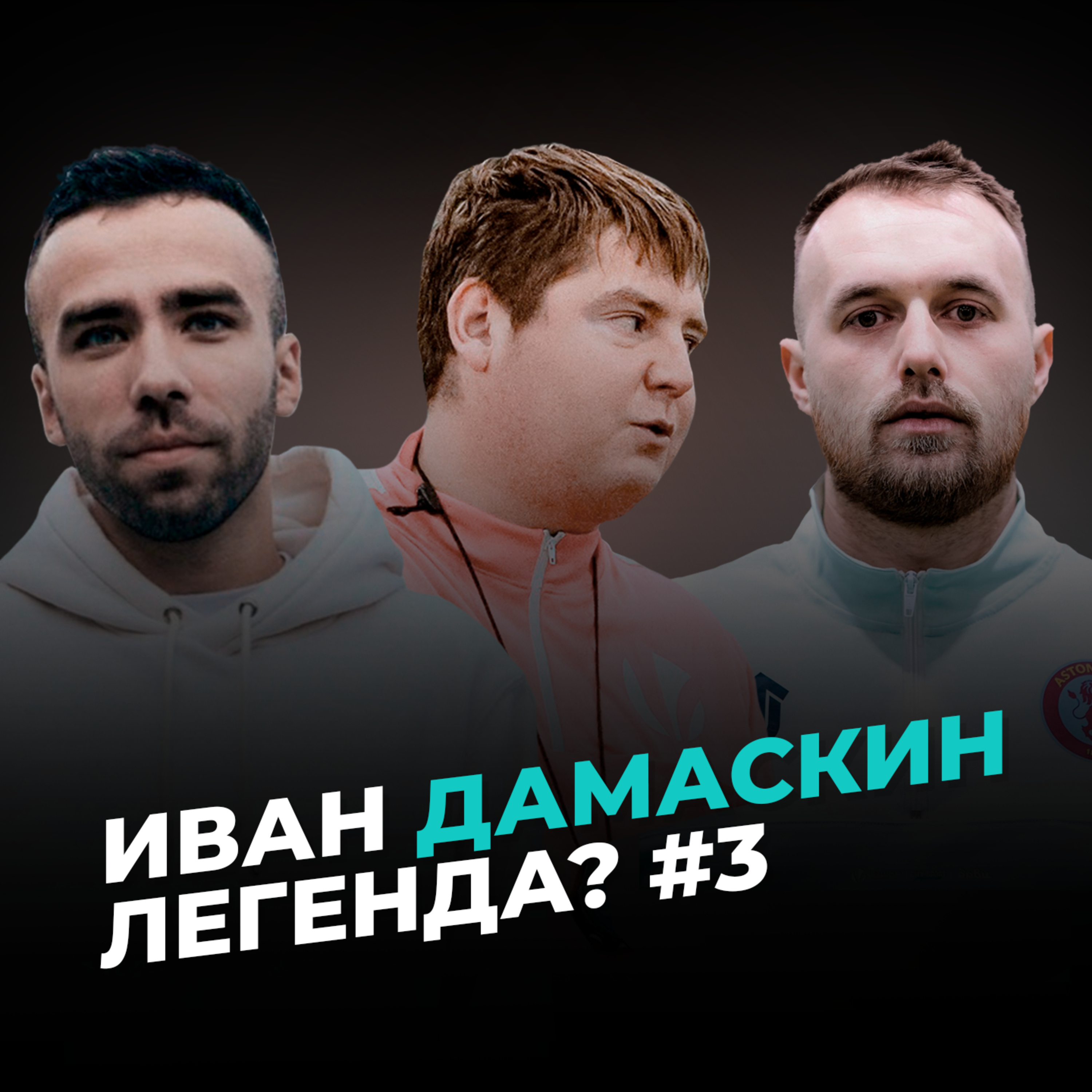 #3 Иван Дамаскин- легенда? episode artwork