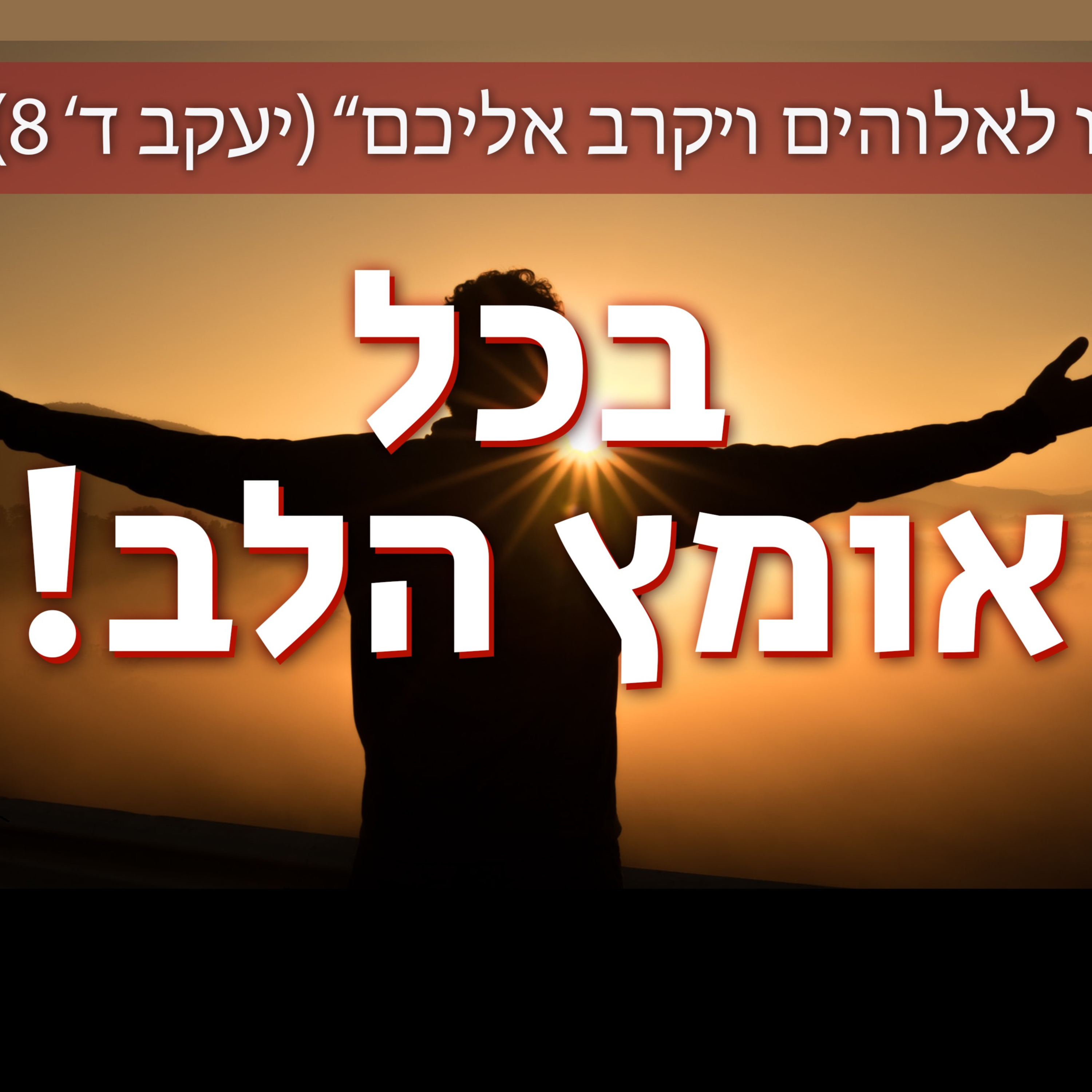 בכל אומץ הלב | "תן לעבדיך את דברך בכל אומץ הלב" (מע"ש ד' 29) episode artwork