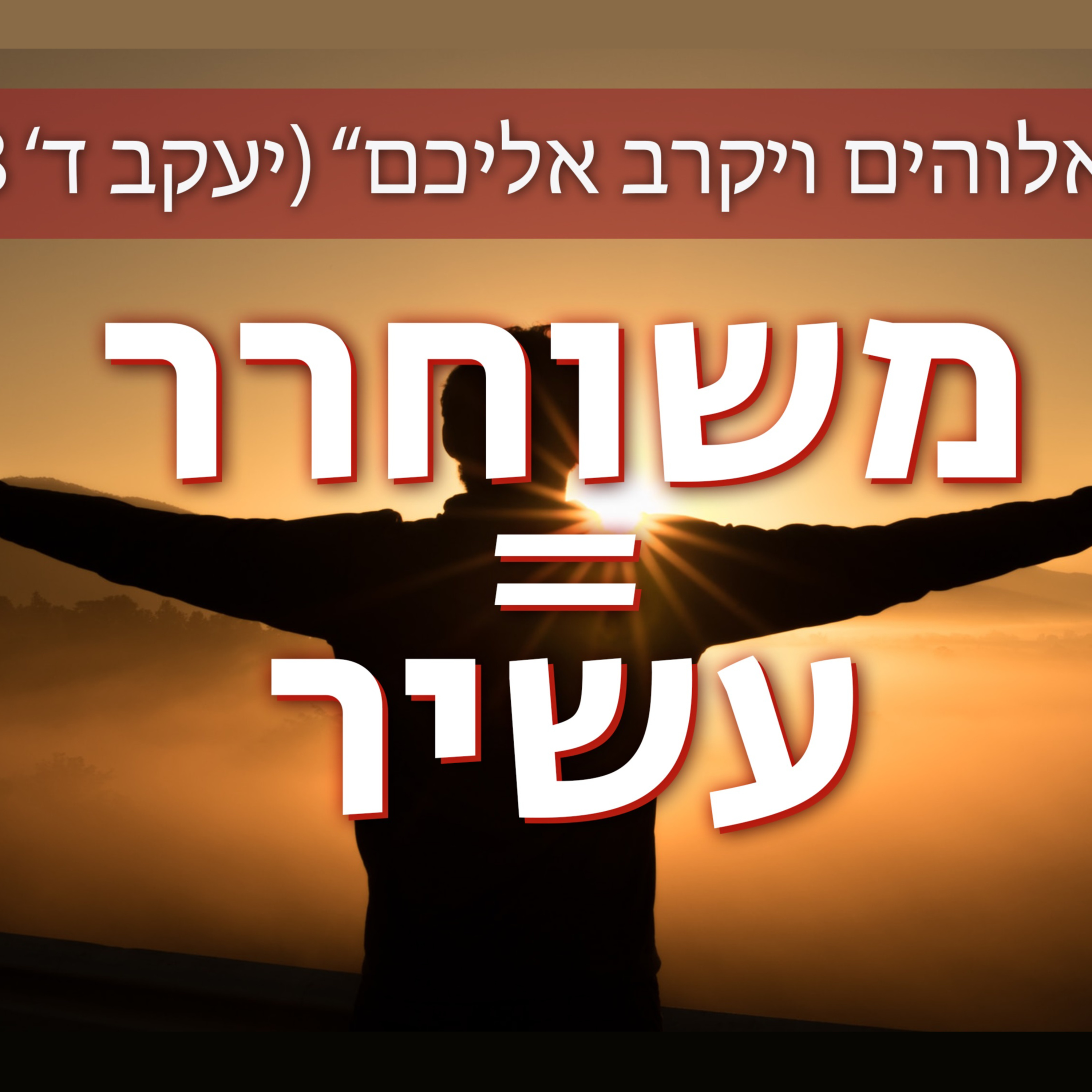 משוחרר = עשיר | "מה רב טובך, ששמרת ליראיך" (תהלים ל"א 20-21) episode artwork
