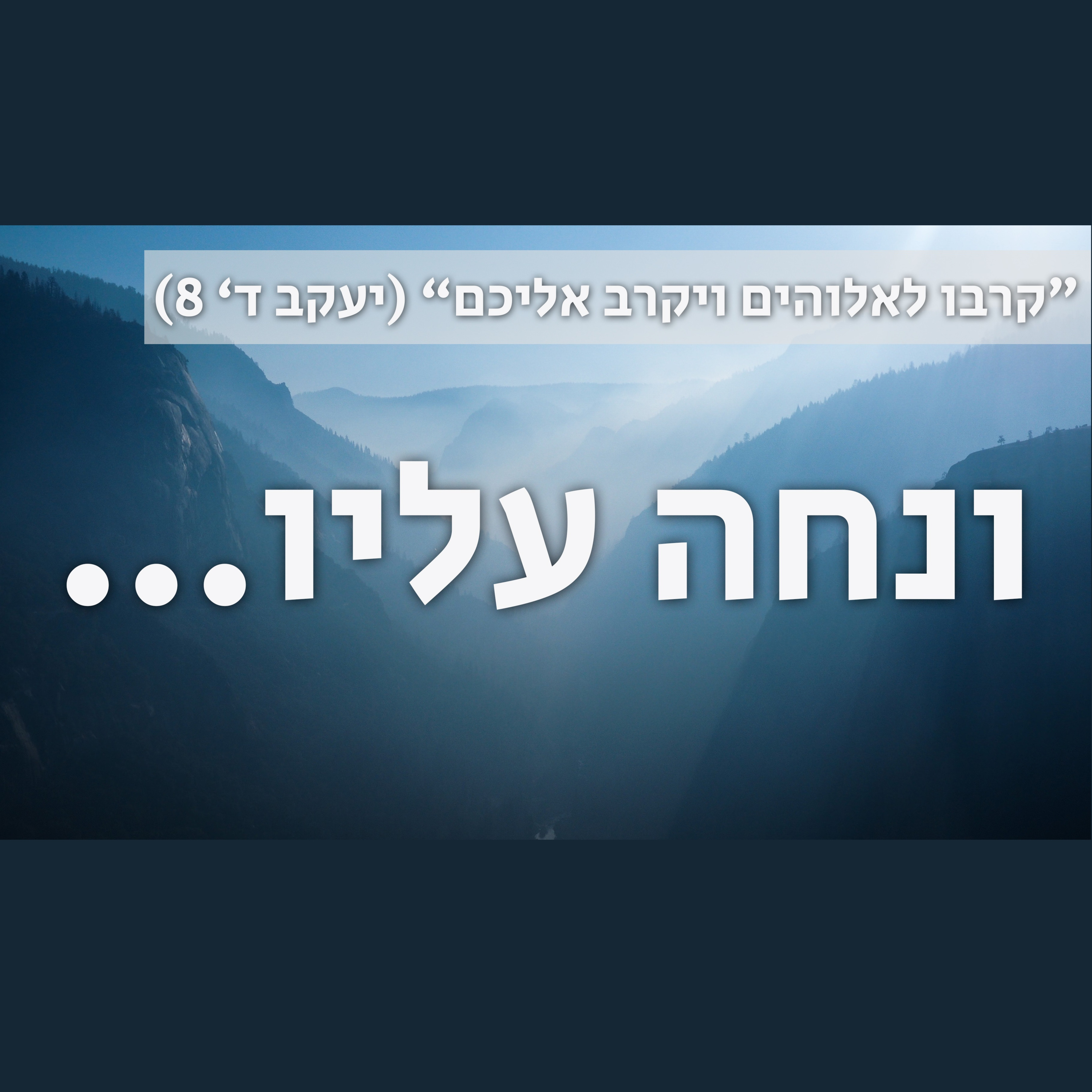 הקריאה והבחירה | "הן רבים הקרואים ומעטים הנבחרים" (מתי כב 14) episode artwork