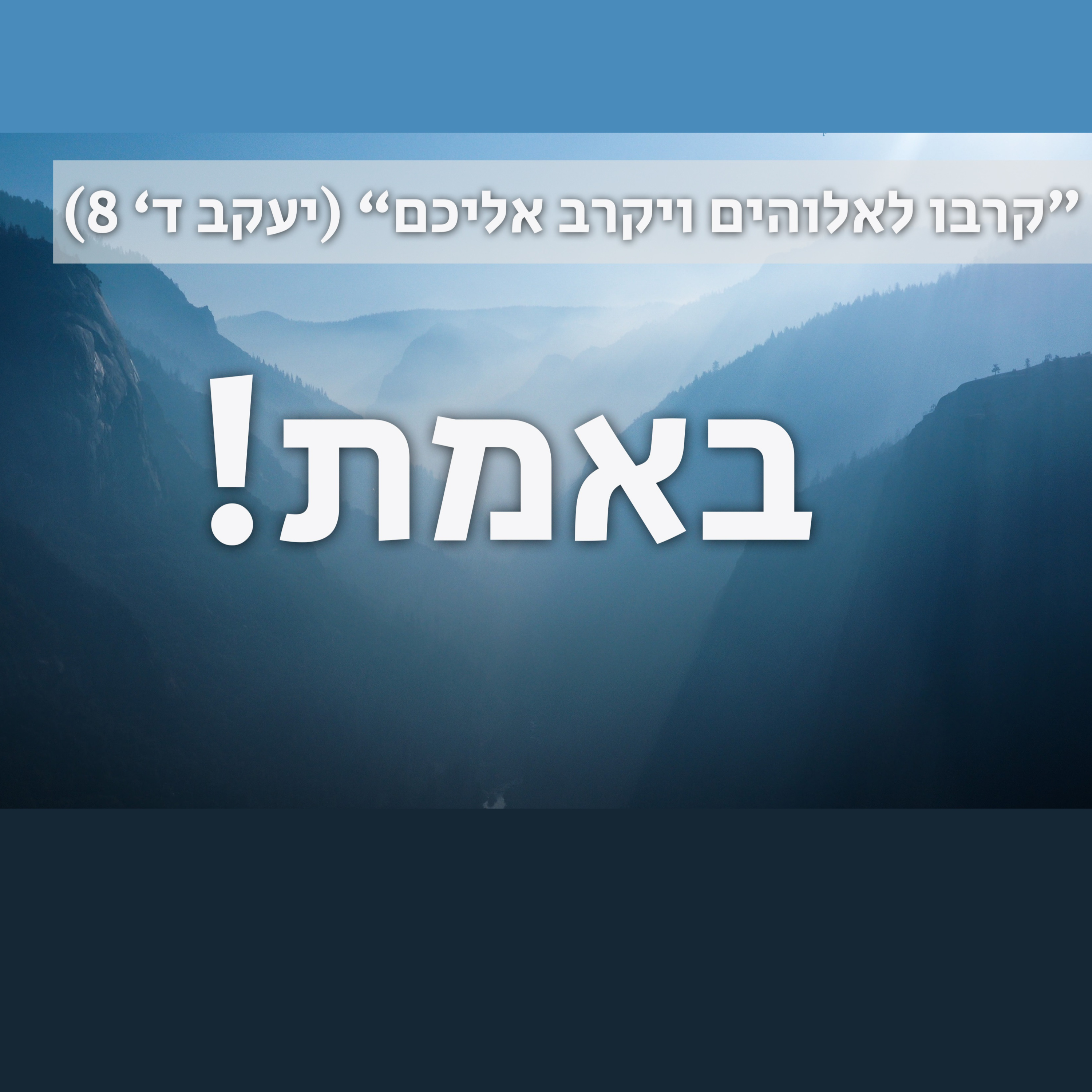 באמת! | "וימשכו שם את דוד למלך" (שמואל ב' ב' 4) episode artwork