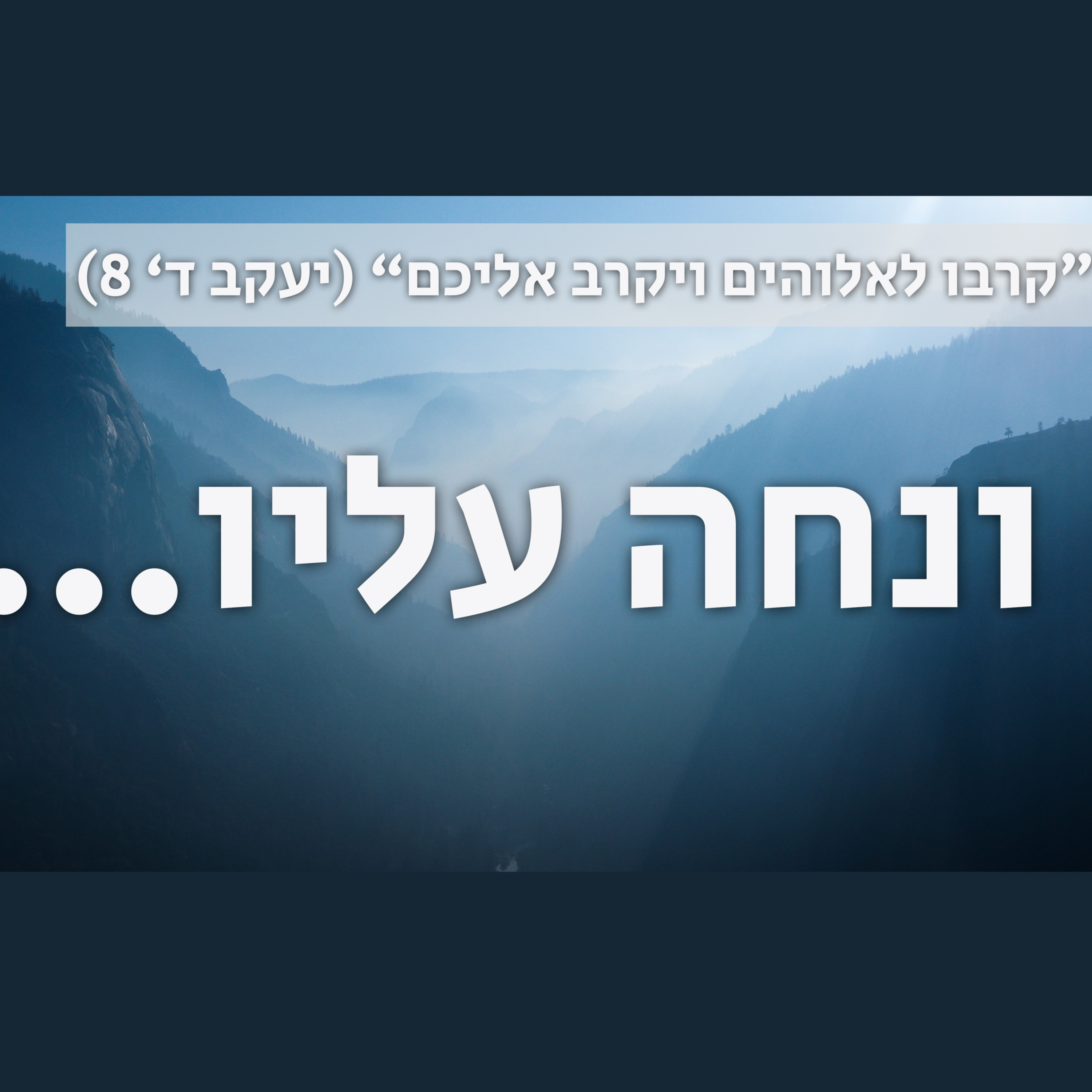 ונחה עליו | "ונחה עליו רוח אדוני" (ישעיהו י"א 2) episode artwork