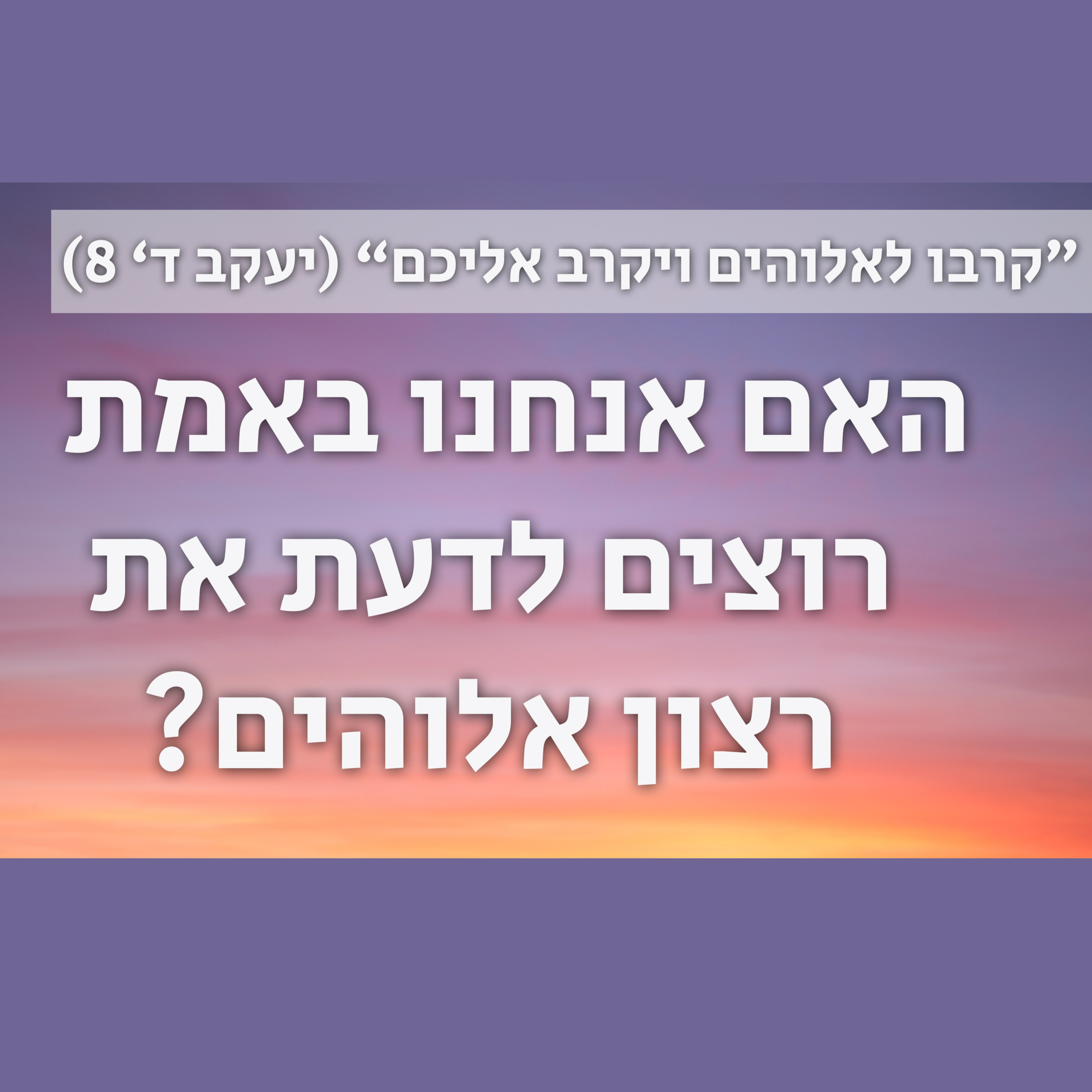האם אנחנו באמת רוצים לדעת את רצון אלוהים? | "וכל הנביאים מתנבאים לפניהם " (מלכ"א כ"ב 10) episode artwork