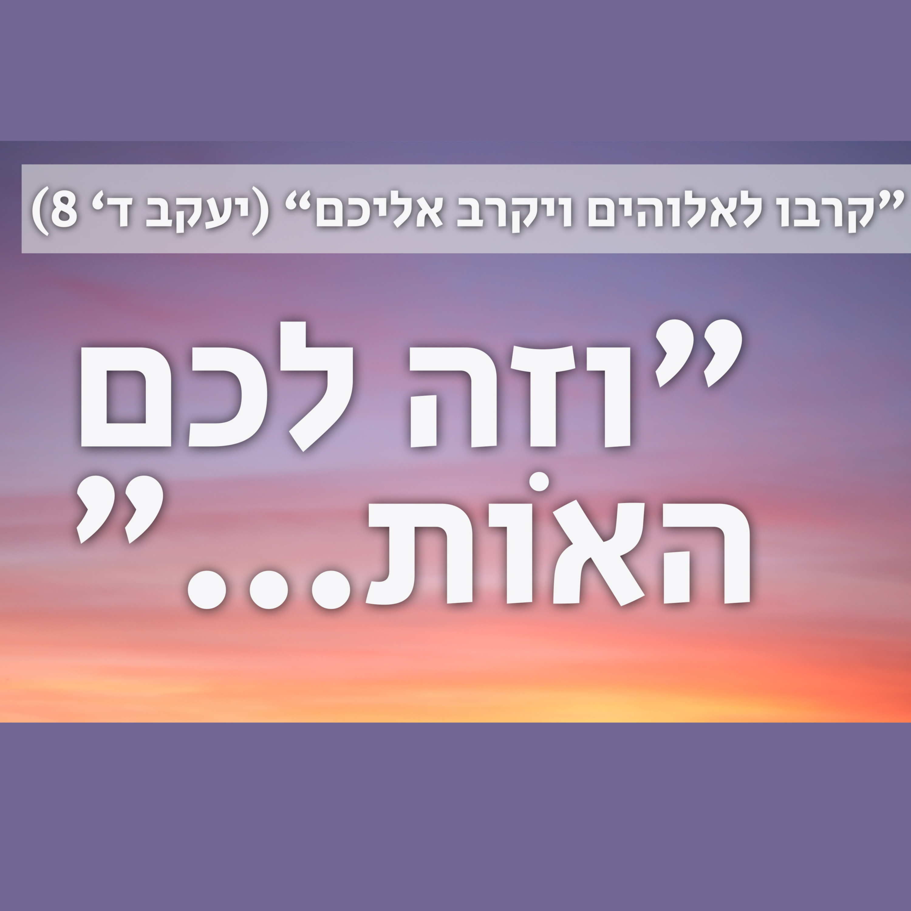 וזה לכם האות | "תמצאו תינוק מחותל באבוס" (לוקס ב' 12) episode artwork