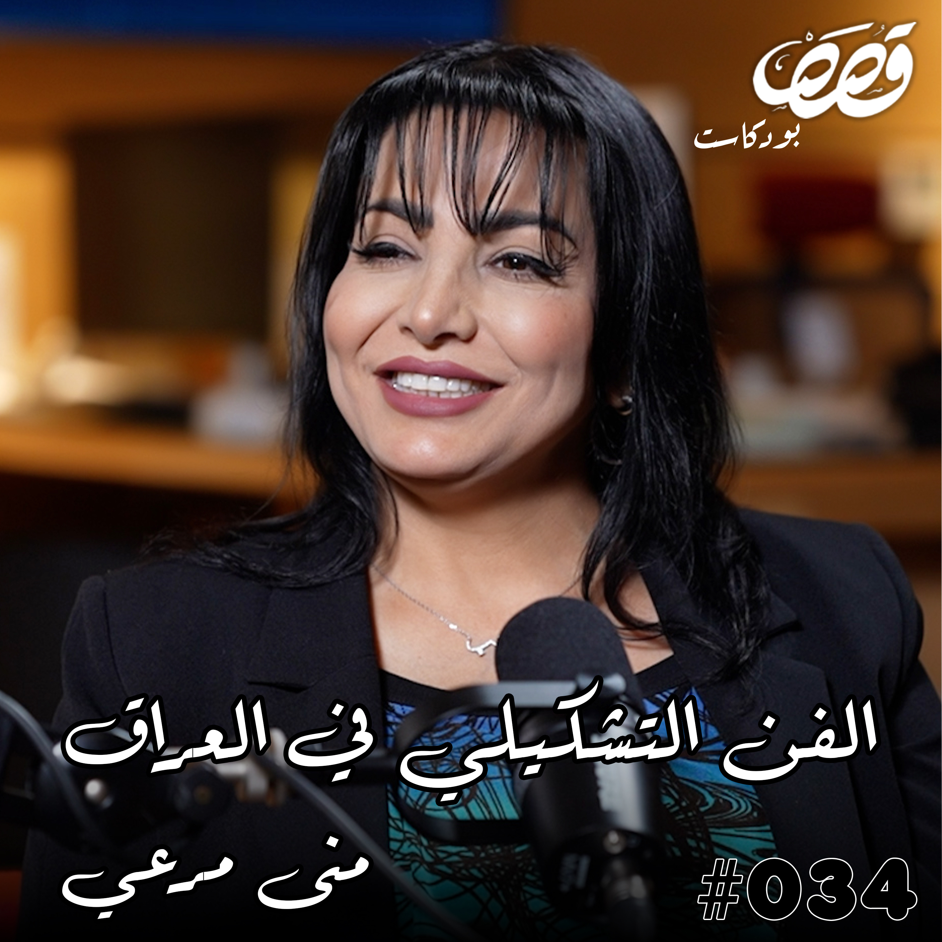 هل الفن للجمهور ام للنخبة؟ | منى مرعي | قصص بودكاست 34