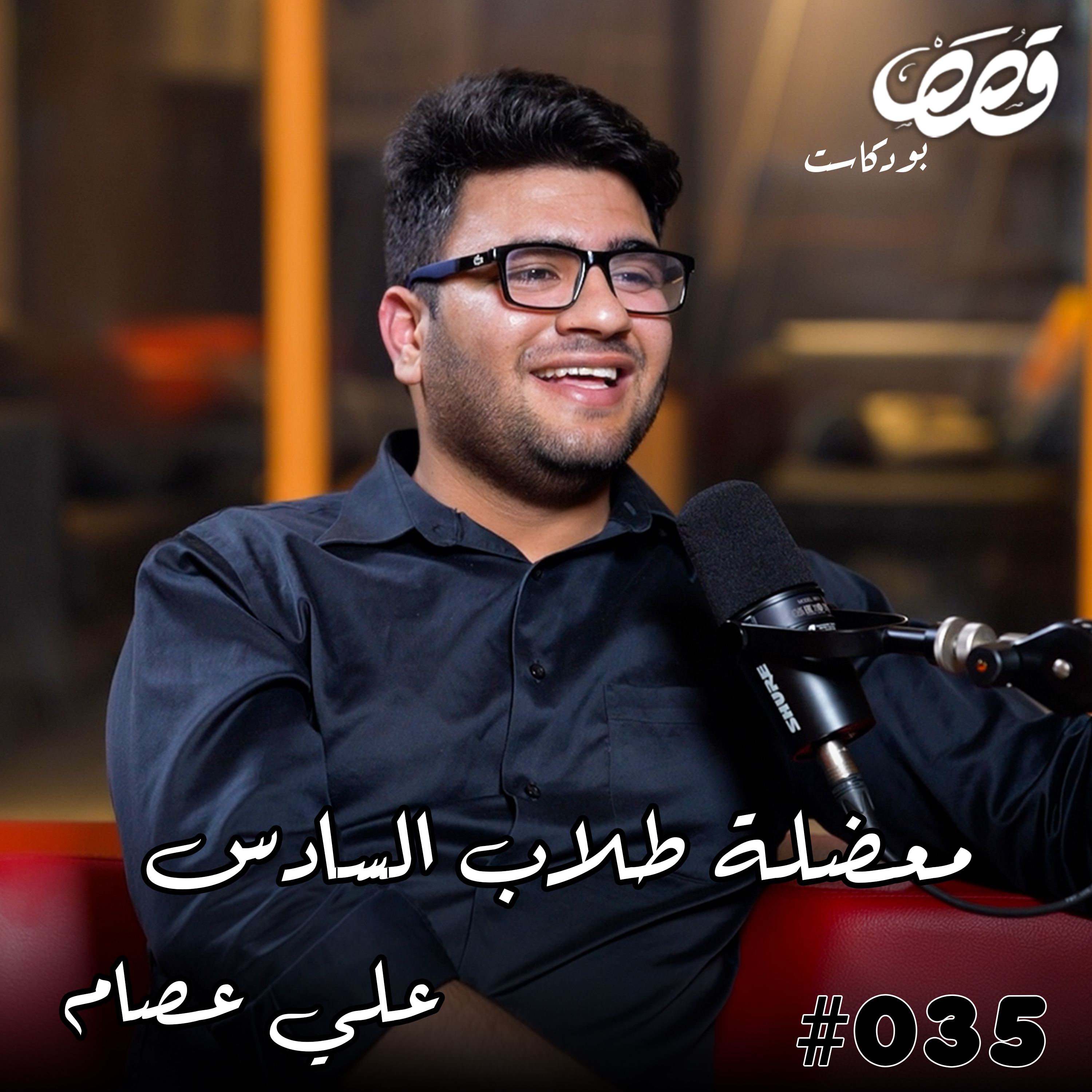 معاناة طلاب السادس الاعدادي | علي عصام سينسي | قصص بودكاست 35