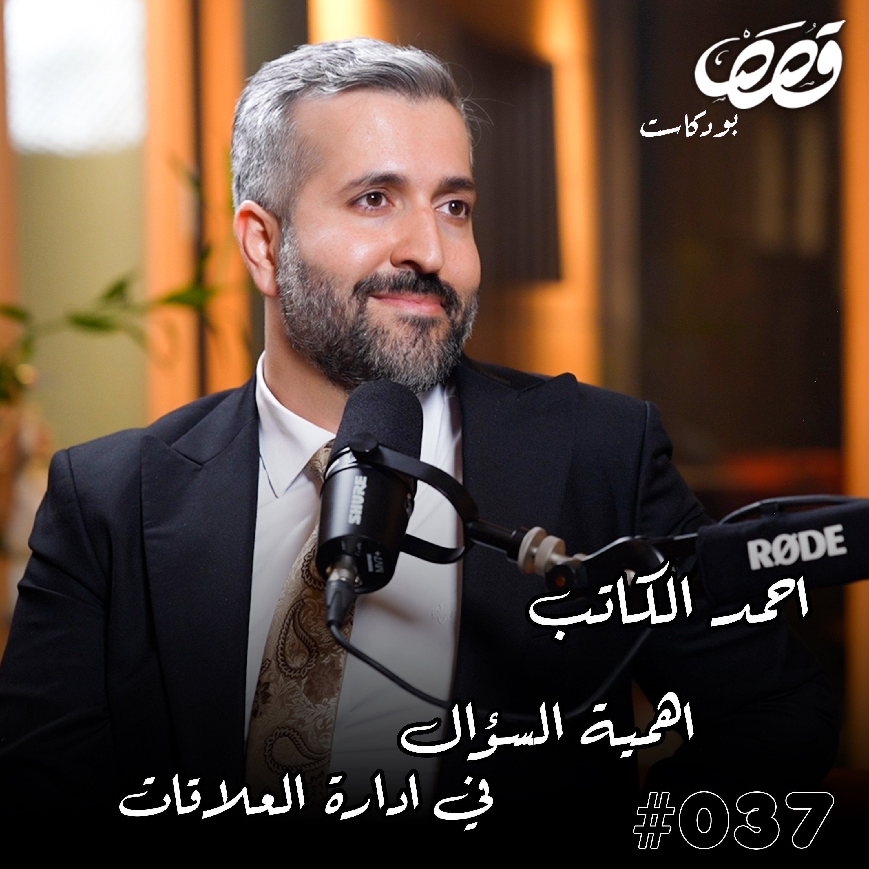 اهمية السؤال في العلاقات والذكاء العاطفي | د. احمد الكاتب | قصص بودكاست 37