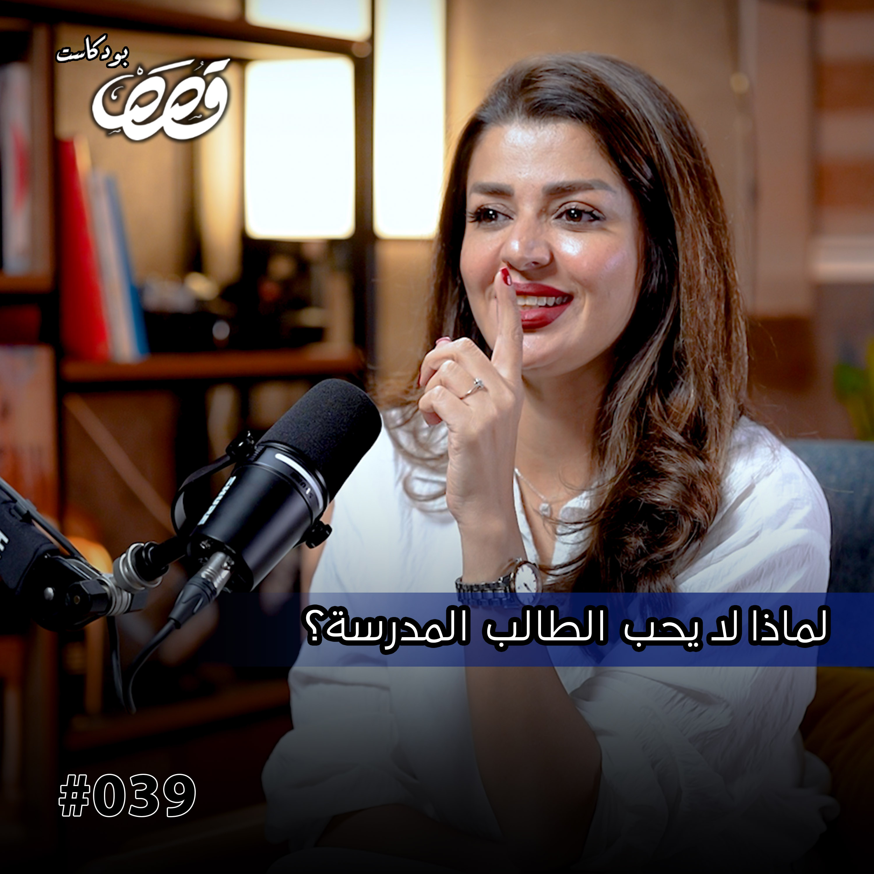 واقع التعليم بالعراق مابين التدريسيين والطلبة | فرح سالم | قصص بودكاست 39