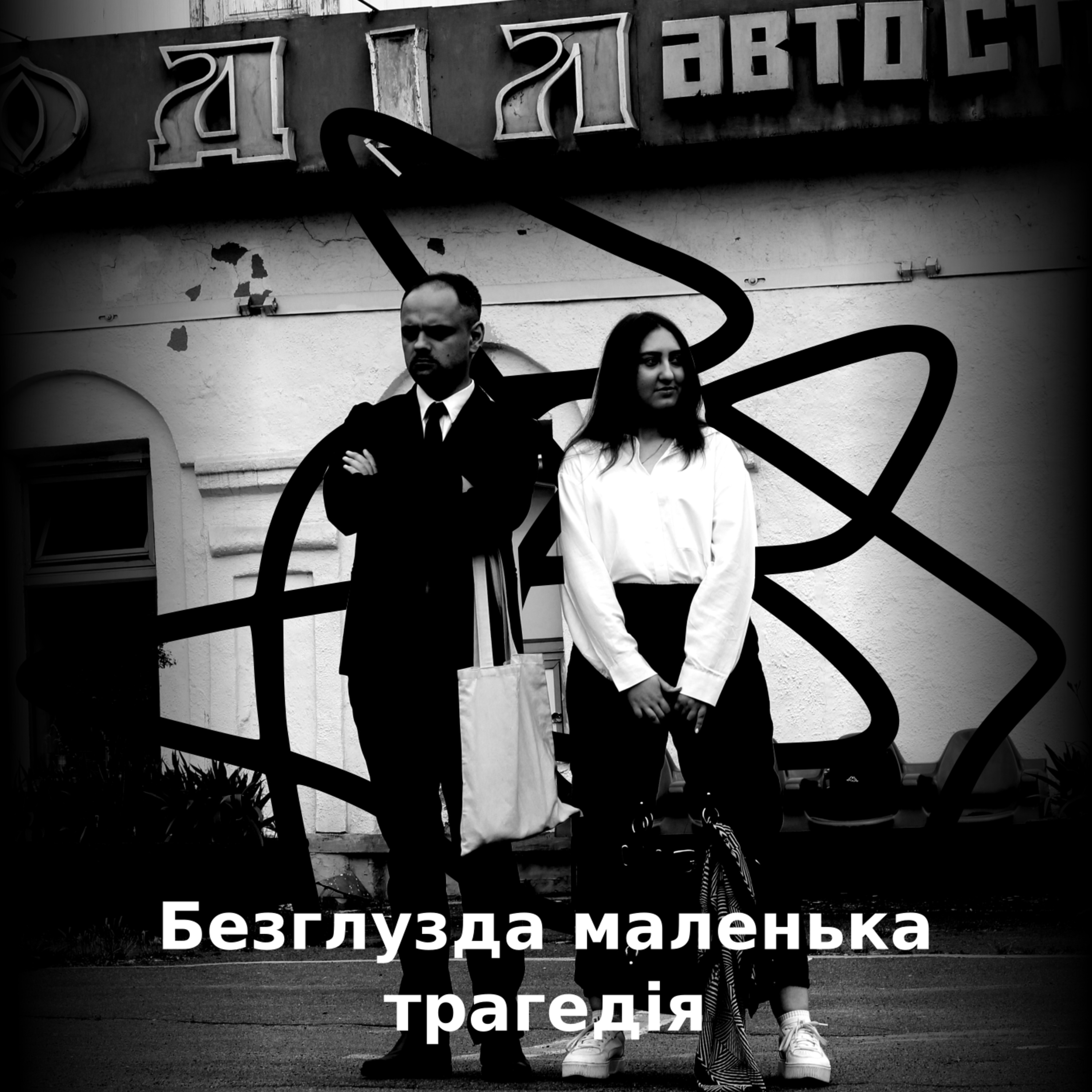 Безглузда маленька трагедія №2 - Подорожі episode artwork
