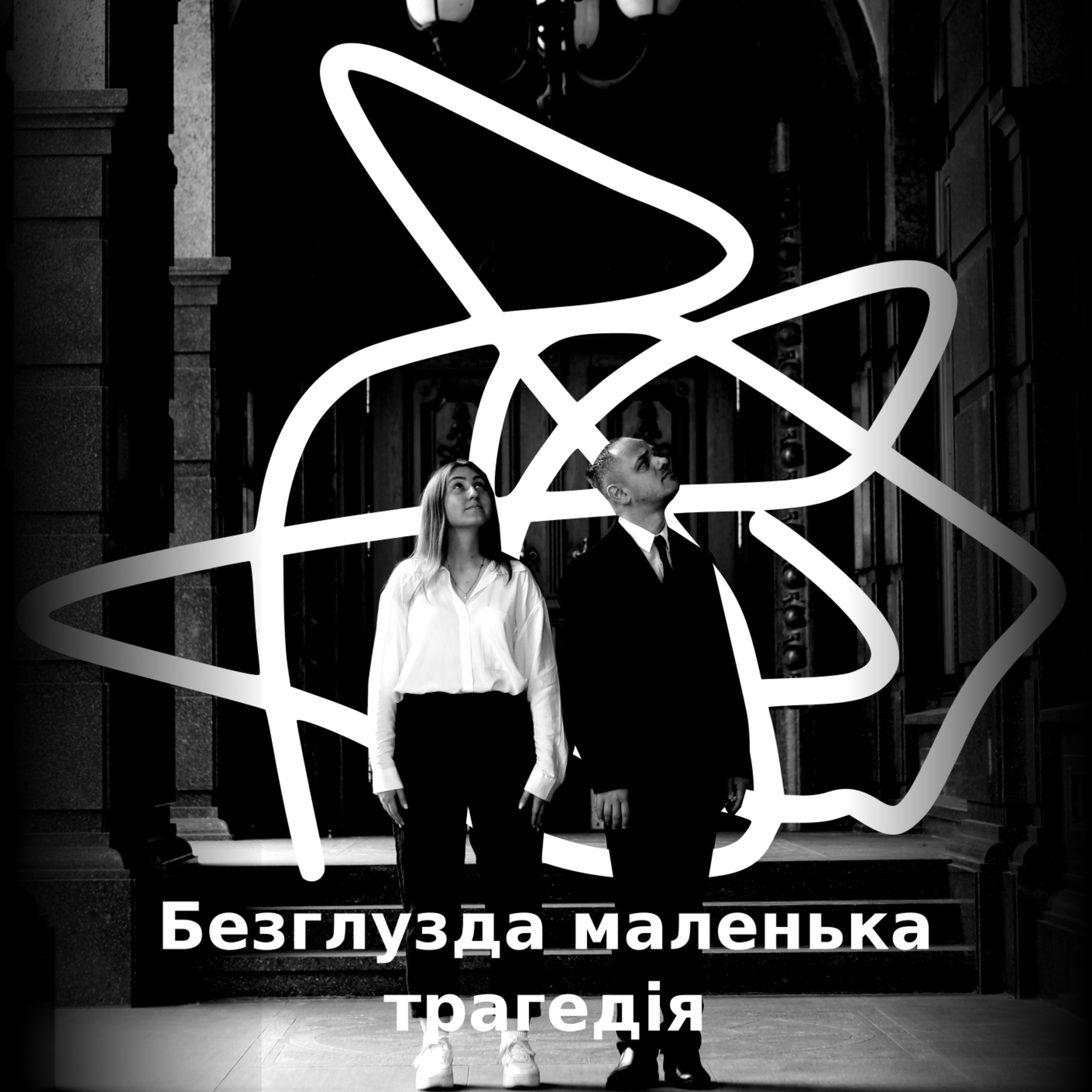 Безглузда маленька трагедія №3 - Готелі, хостели, квартири та гуртожитки episode artwork