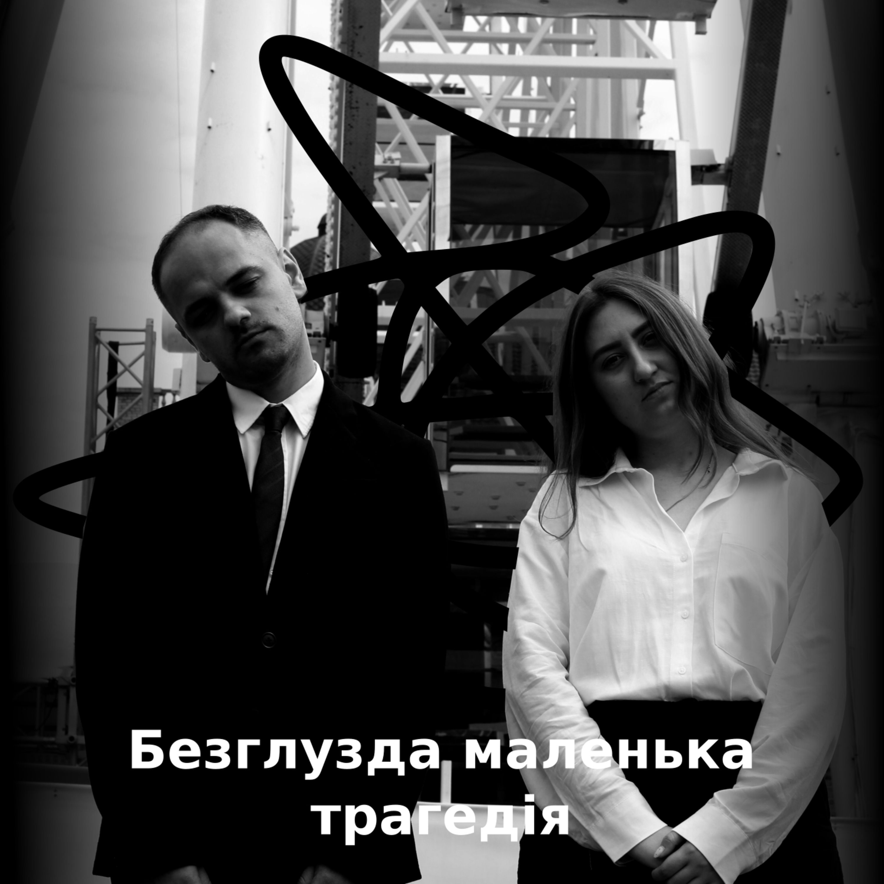 Безглузда маленька трагедія №4 - Дитинство episode artwork
