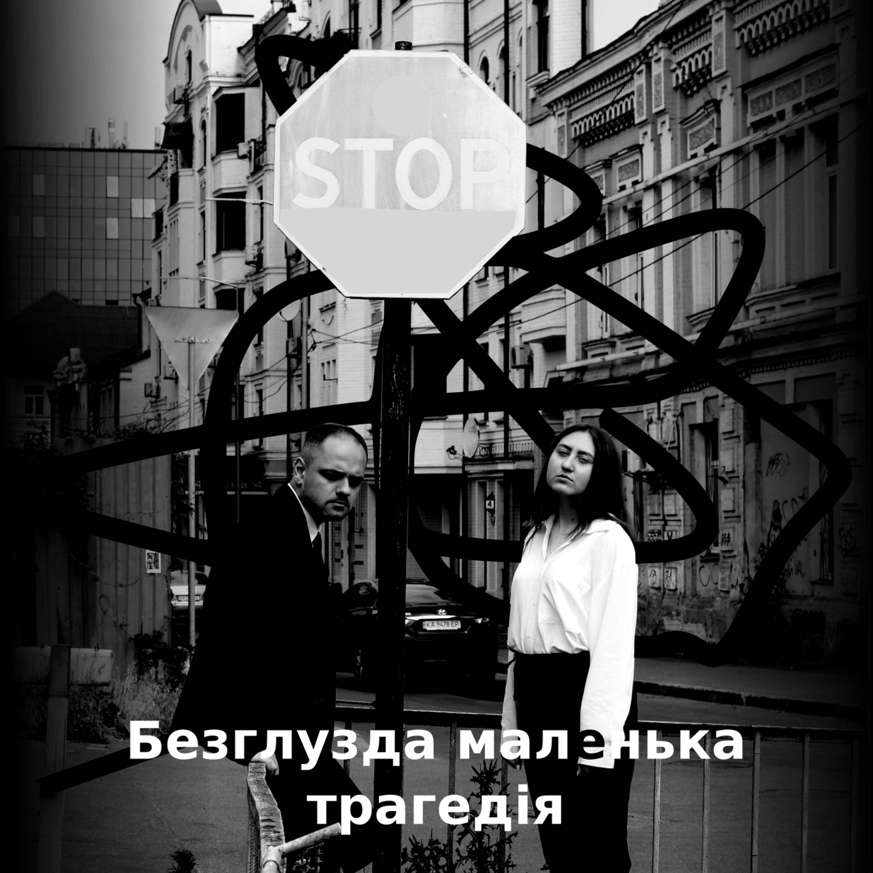 Безглузда маленька трагедія №5 - Недооцінювання себе episode artwork