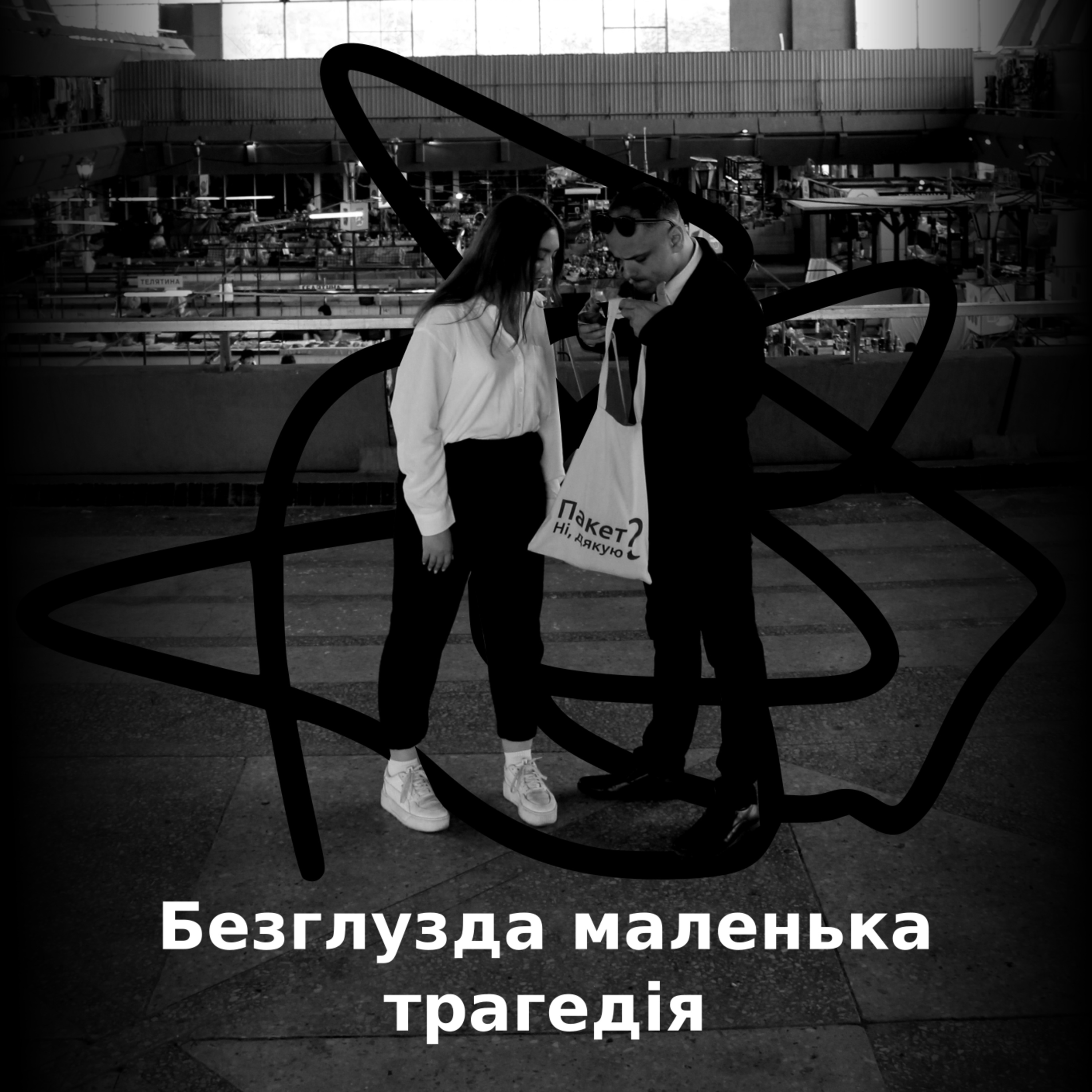 Безглузда маленька трагедія №6 - Покупки episode artwork
