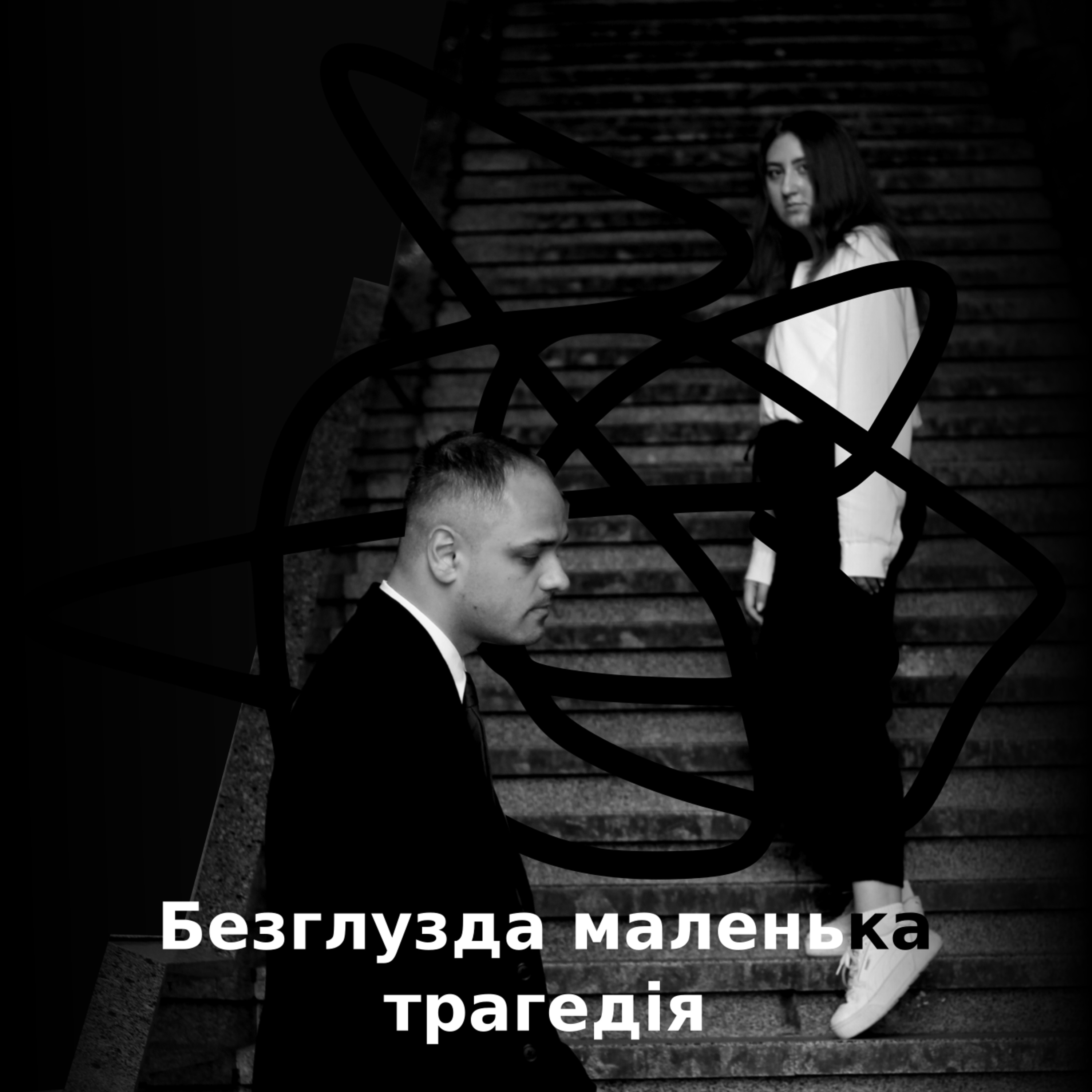 Безглузда маленька трагедія №7 - Соціальний та кар'єрний ріст episode artwork