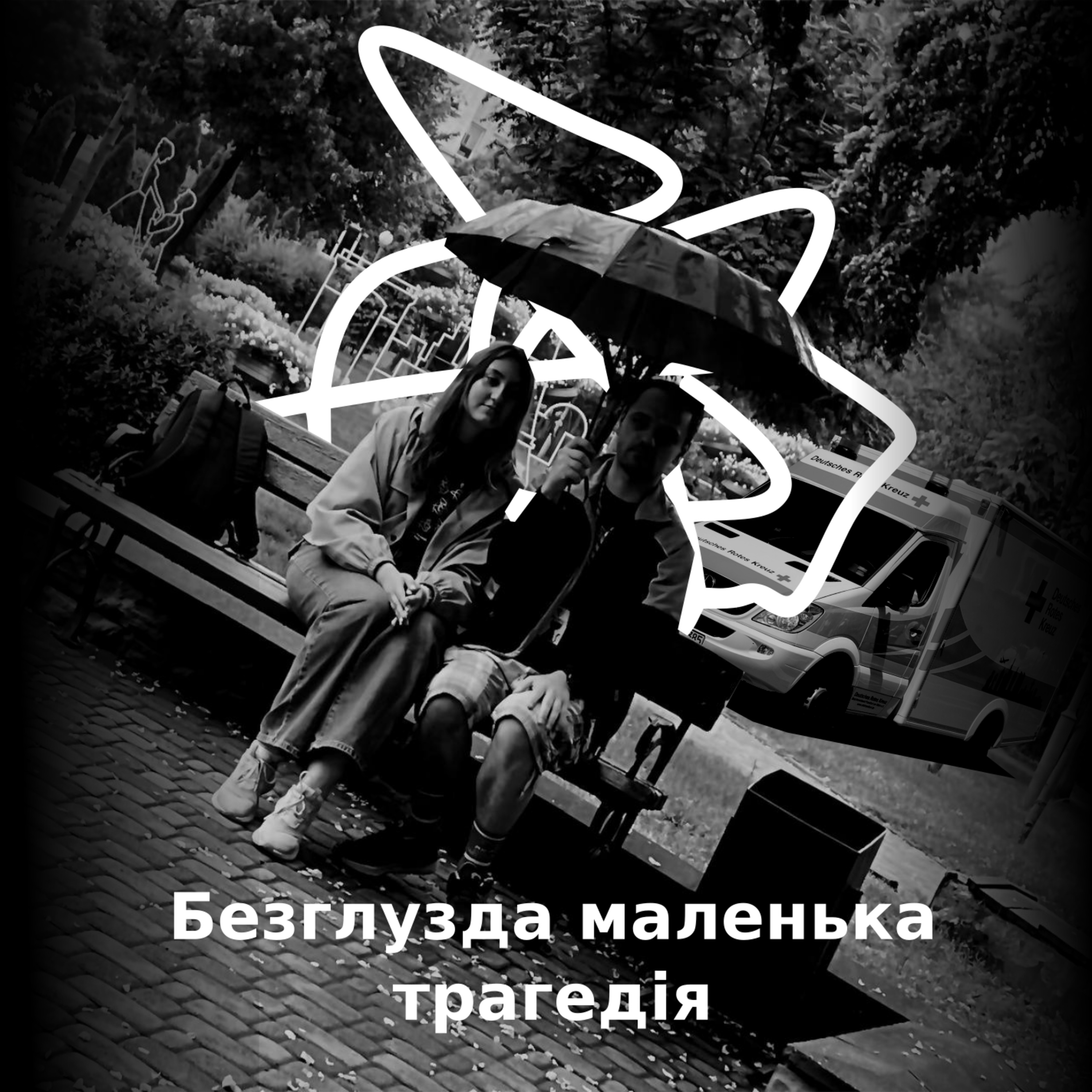 Безглузда маленька трагедія №8 - Здоров'я та медицина episode artwork