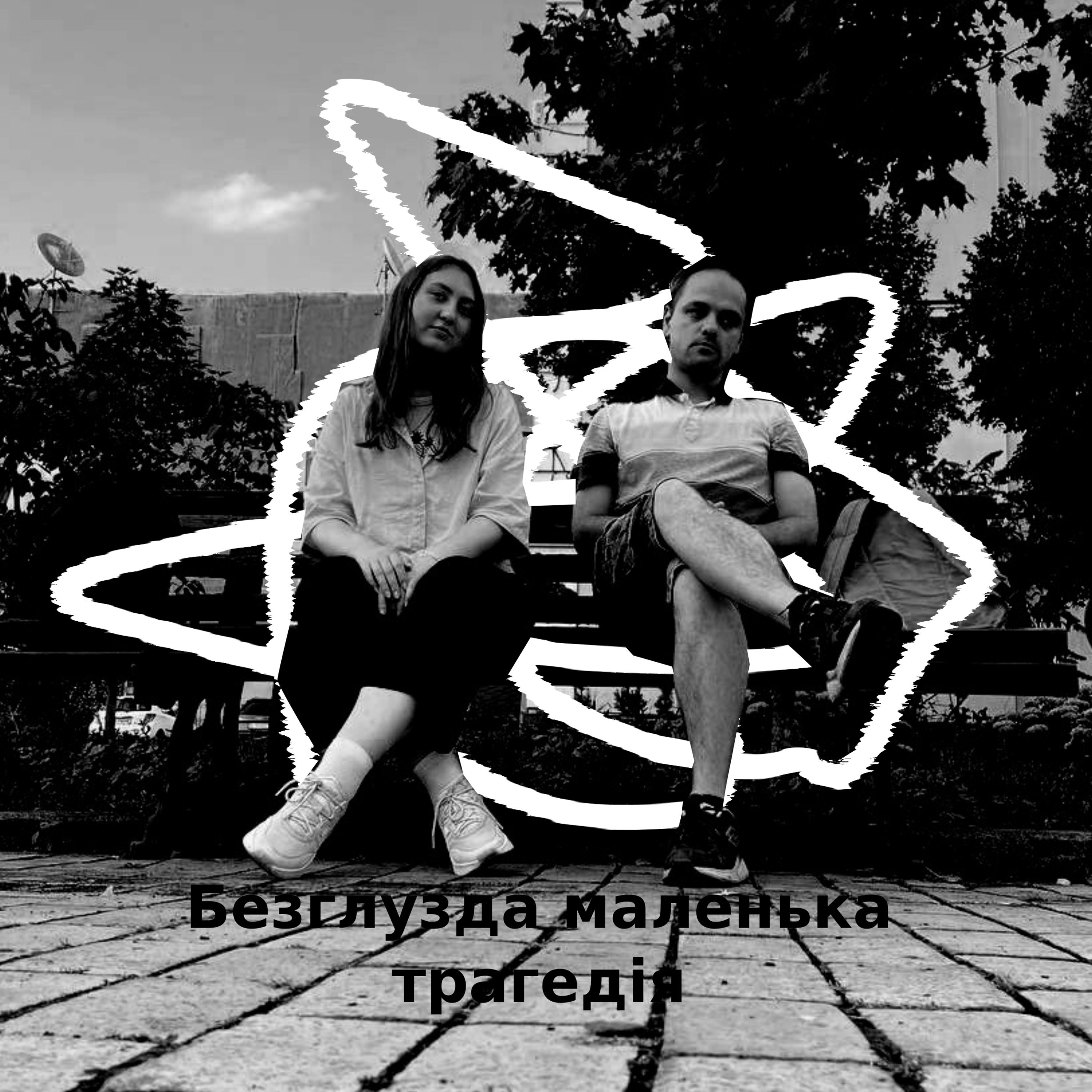 Безглузда маленька трагедія №9 - Вигорання episode artwork