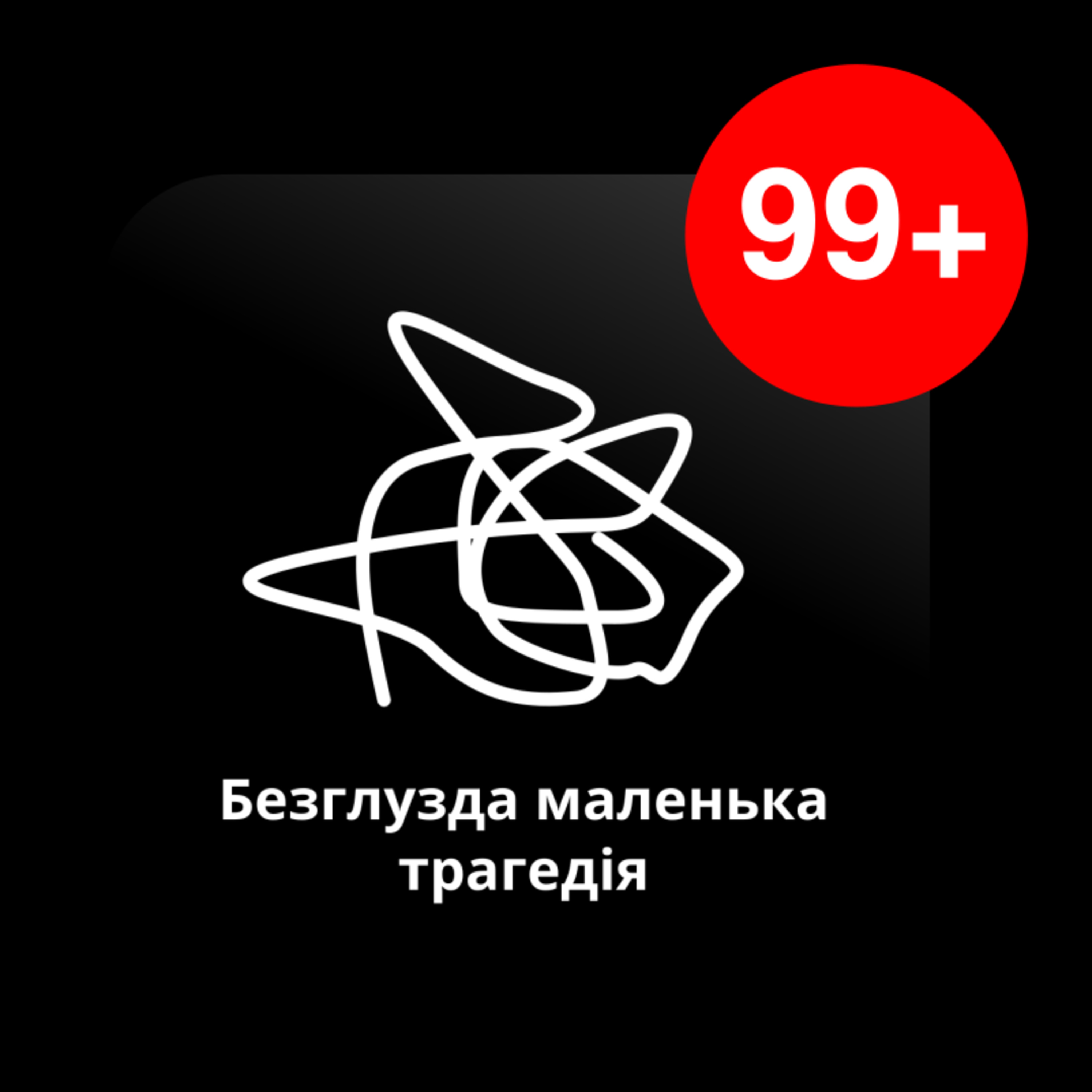 Безглузда маленька трагедія №18 - Соцмережі episode artwork