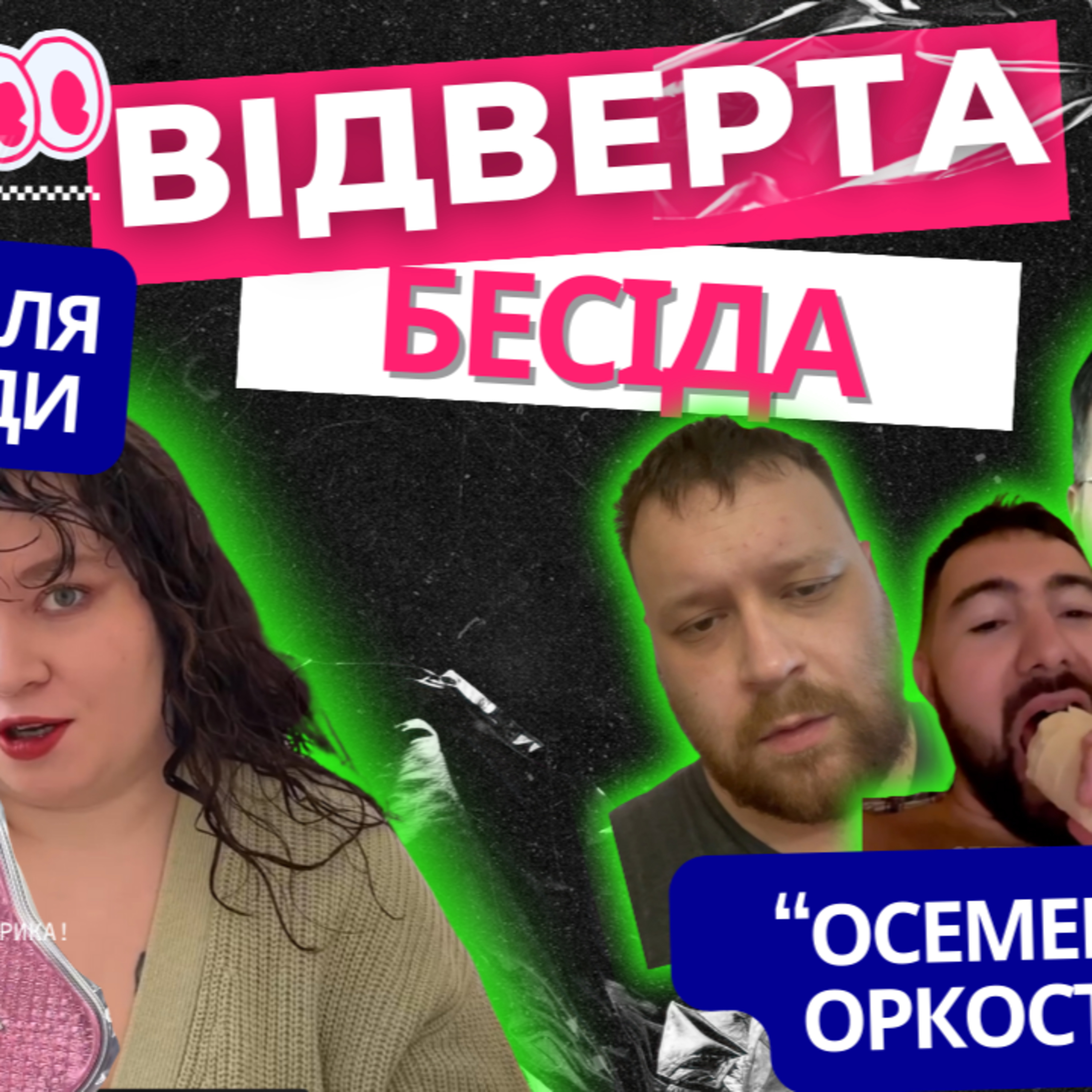 СЕЯТЕЛІ ОРКОСТАНУ ТА МАСКА ДЛЯ МАТІЛЬДИ. Крінжа "із-за поребріка" у ВІДВЕРТІЙ БЕСІДІ Акваріум Шоу