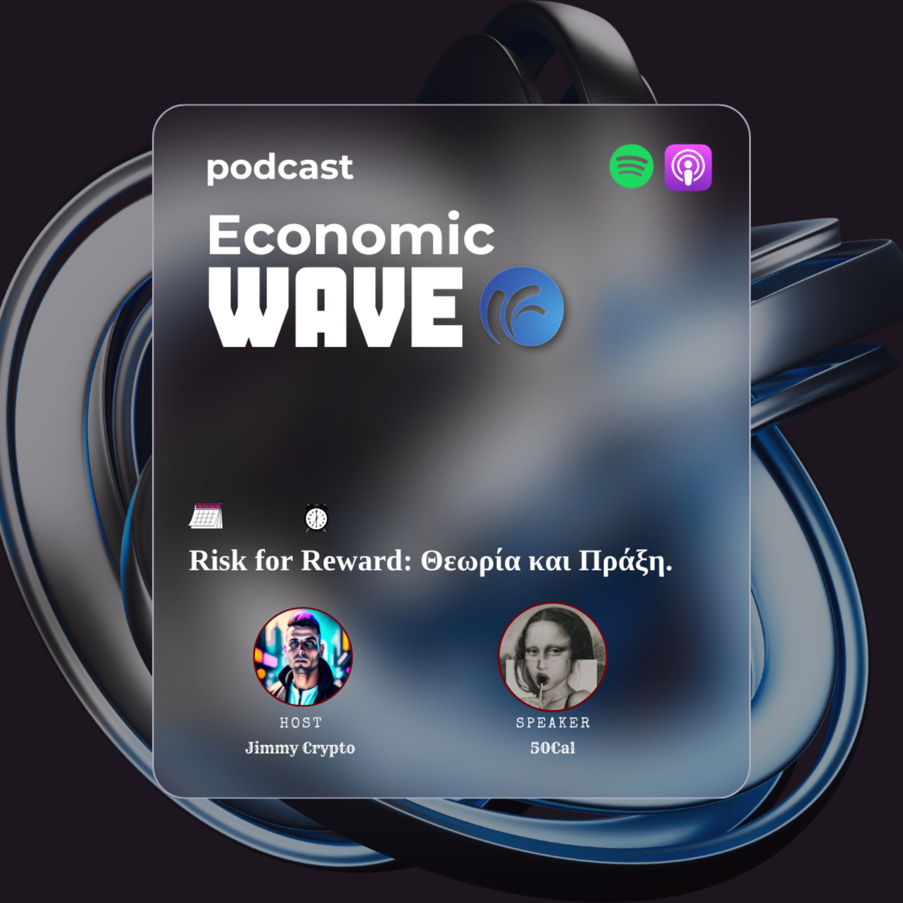 Risk for Reward: Θεωρία και Πράξη. episode artwork