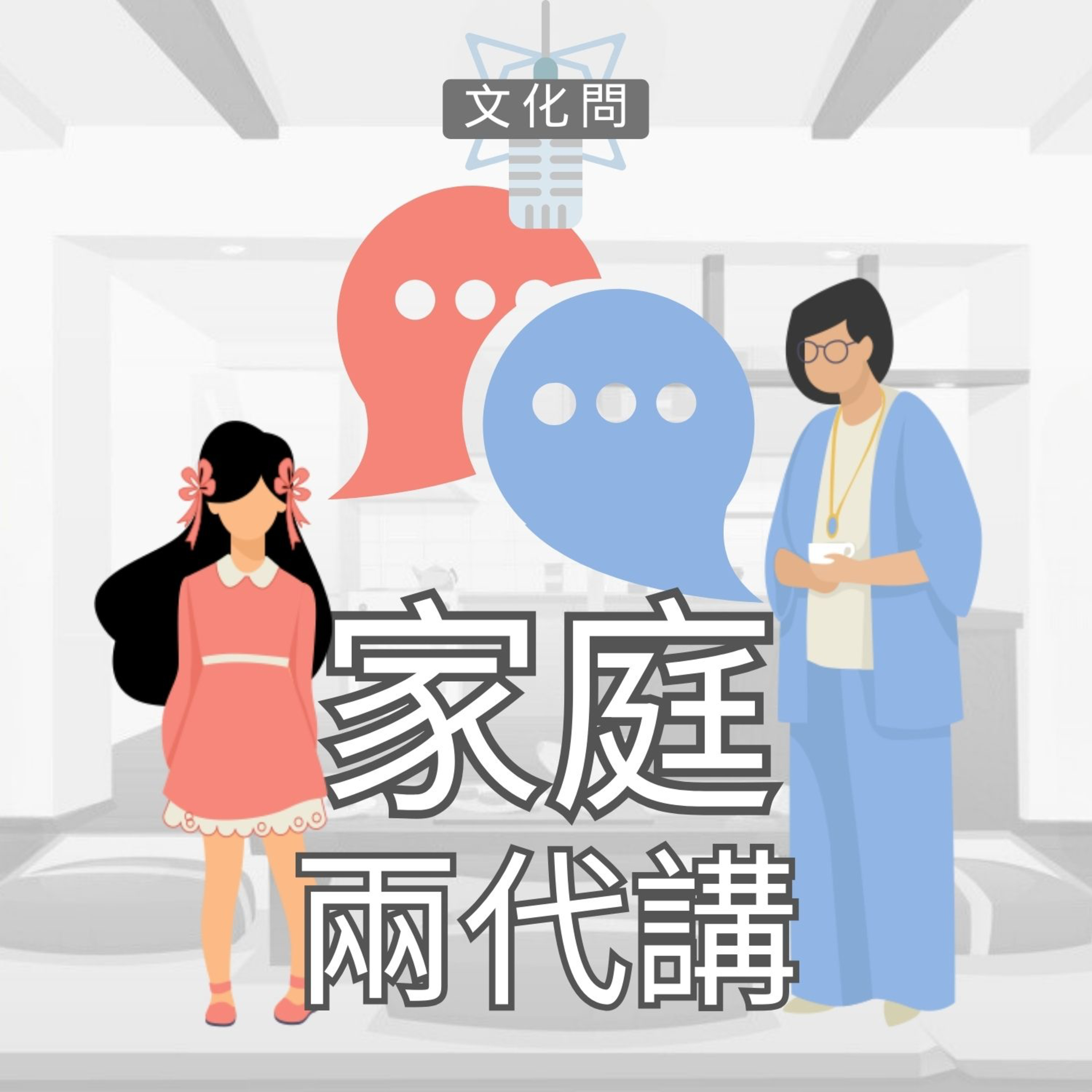 關心與控制 (下)｜家庭兩代講｜主持:Deakin Ng｜廣東話 episode artwork