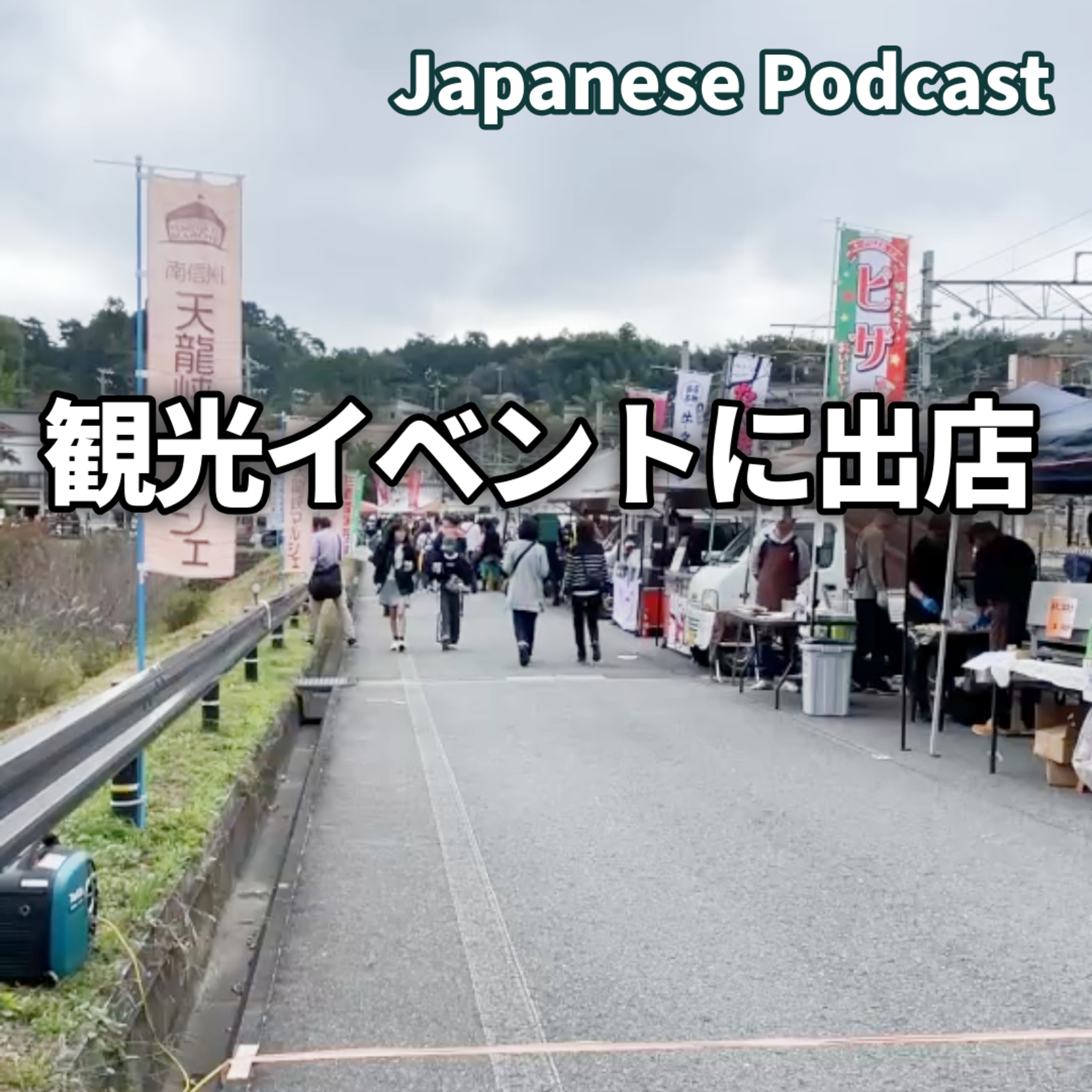 #65　観光イベントに出店｜參加擺攤觀光市集｜Set up a stall at a tourism event