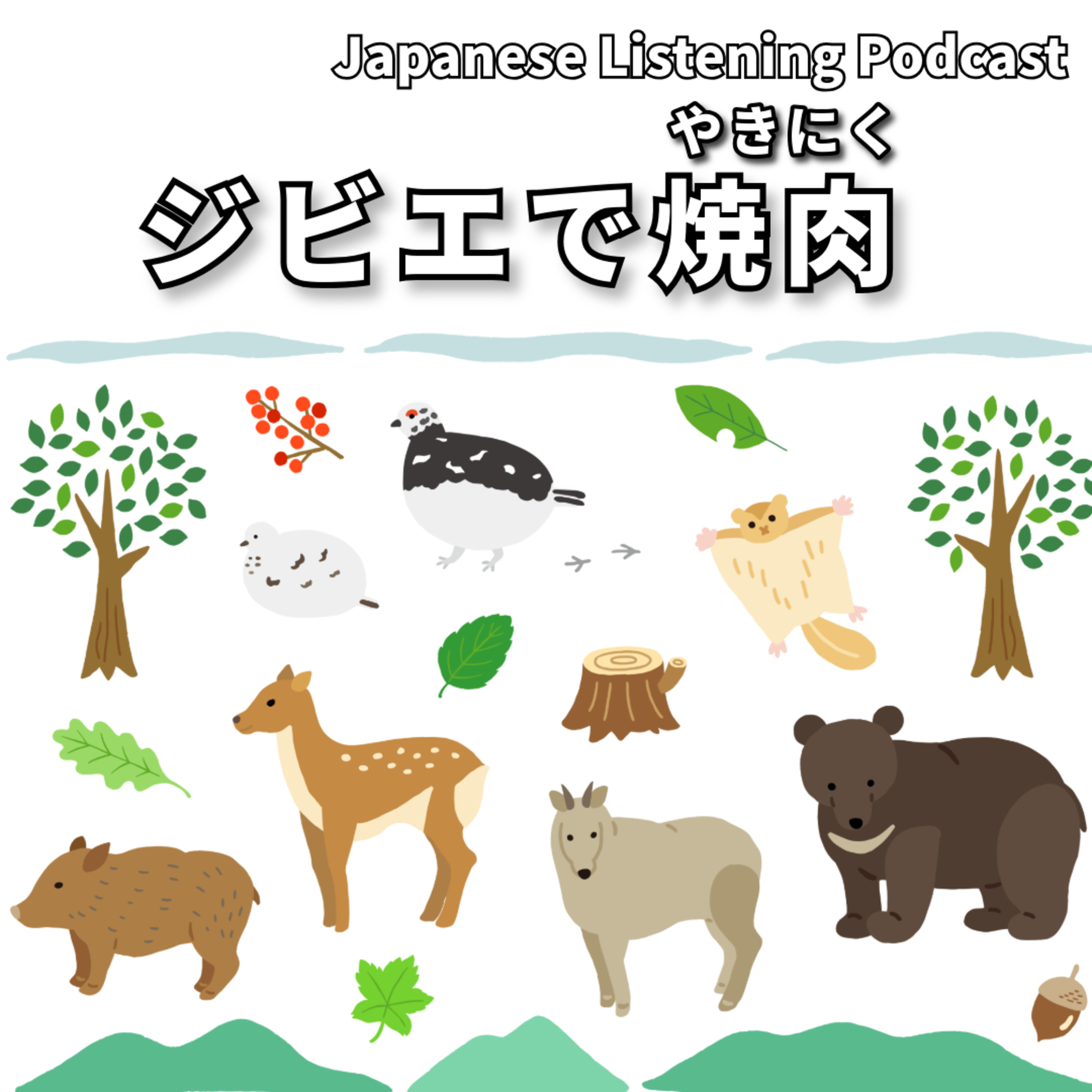 #96　ジビエで焼肉パーティ｜Barbecue Party with Game Meat｜野味燒烤派對