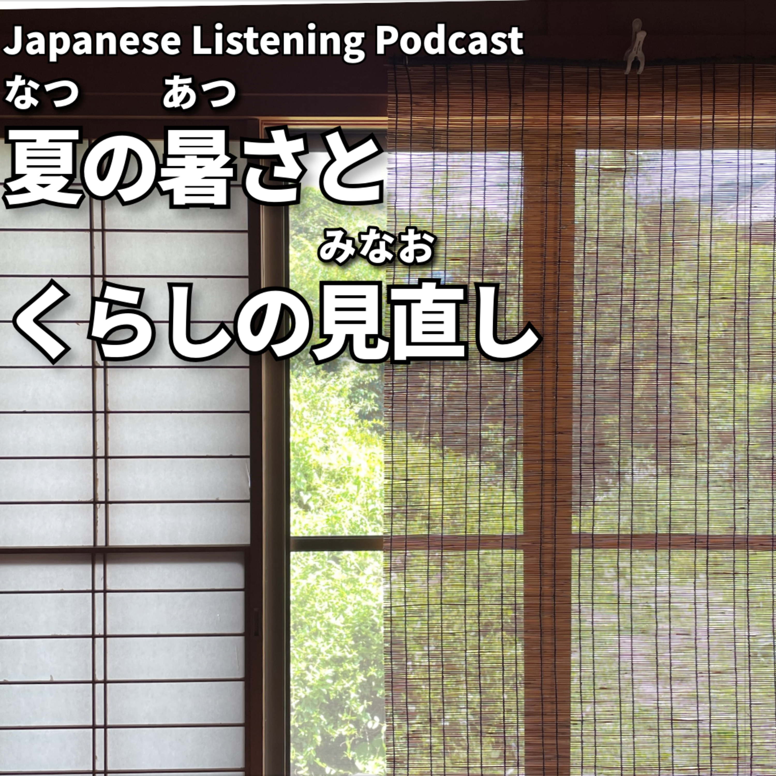 #100　夏の暑さと、くらしの見直し｜Hot Summer, New Habits｜炎熱夏天・生活新節奏