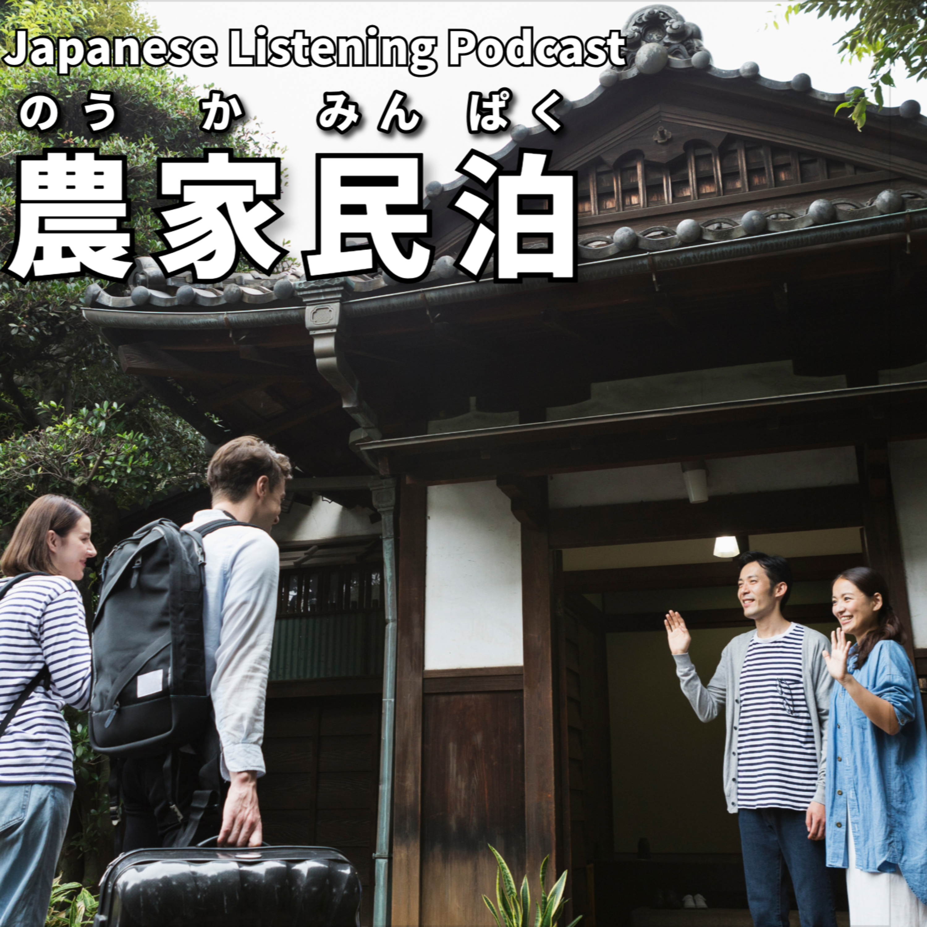 #101　農家民泊｜Farm stay｜農村寄宿體驗