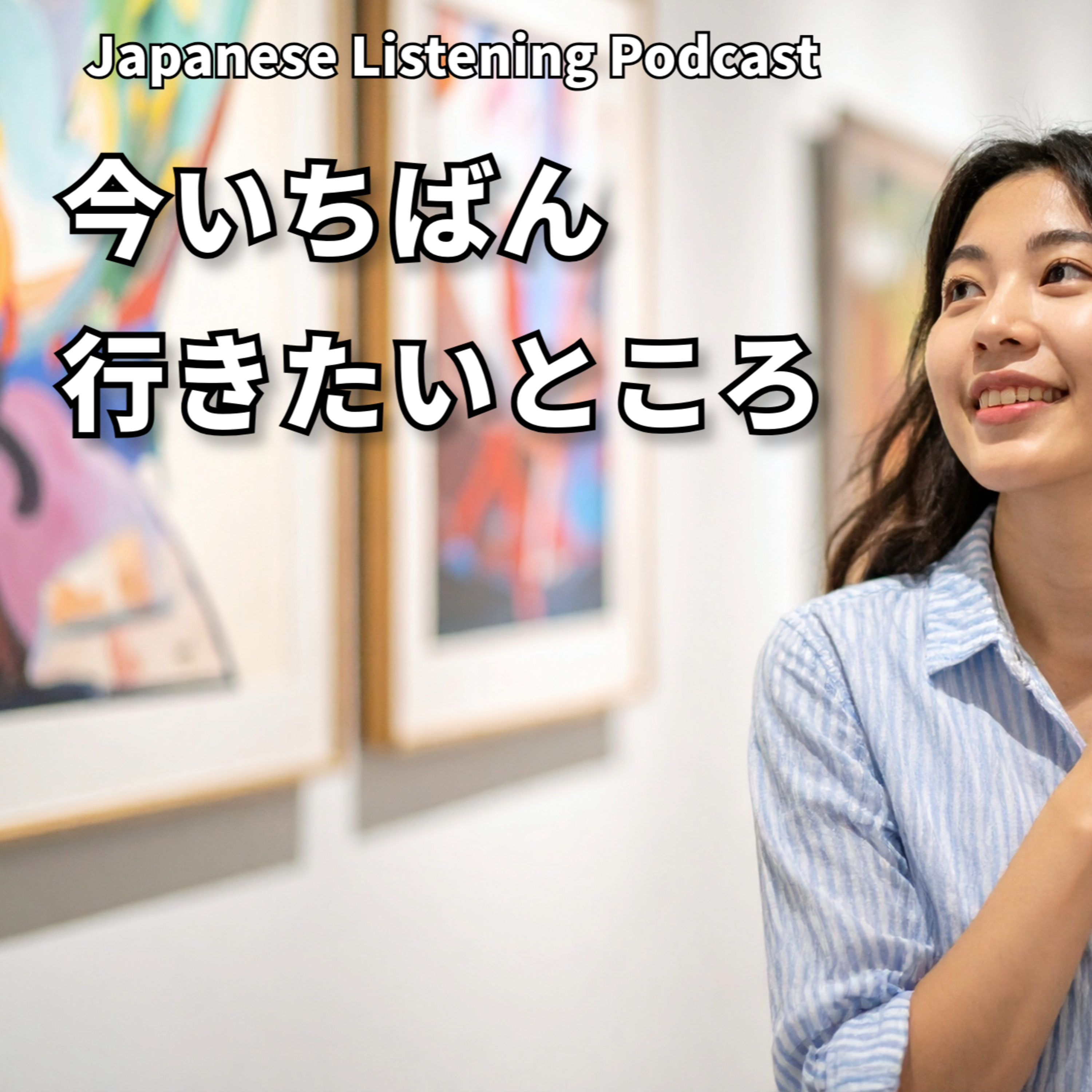 #105　今いちばん行きたいところ｜The place I want to go the most right now｜我現在最想去的地方