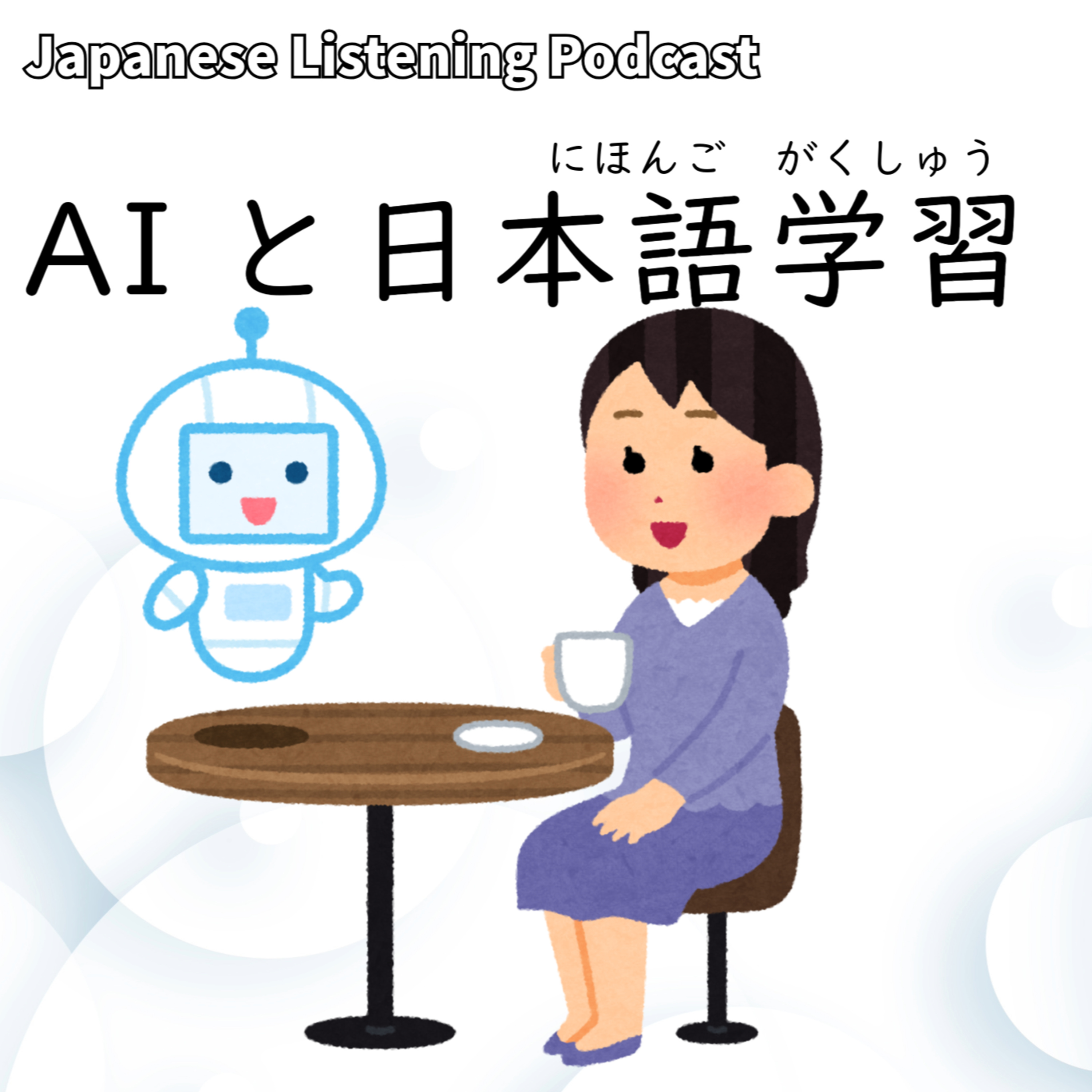 112　AIと日本語学習｜AI and Japanese Language Learning｜AI和日語學習