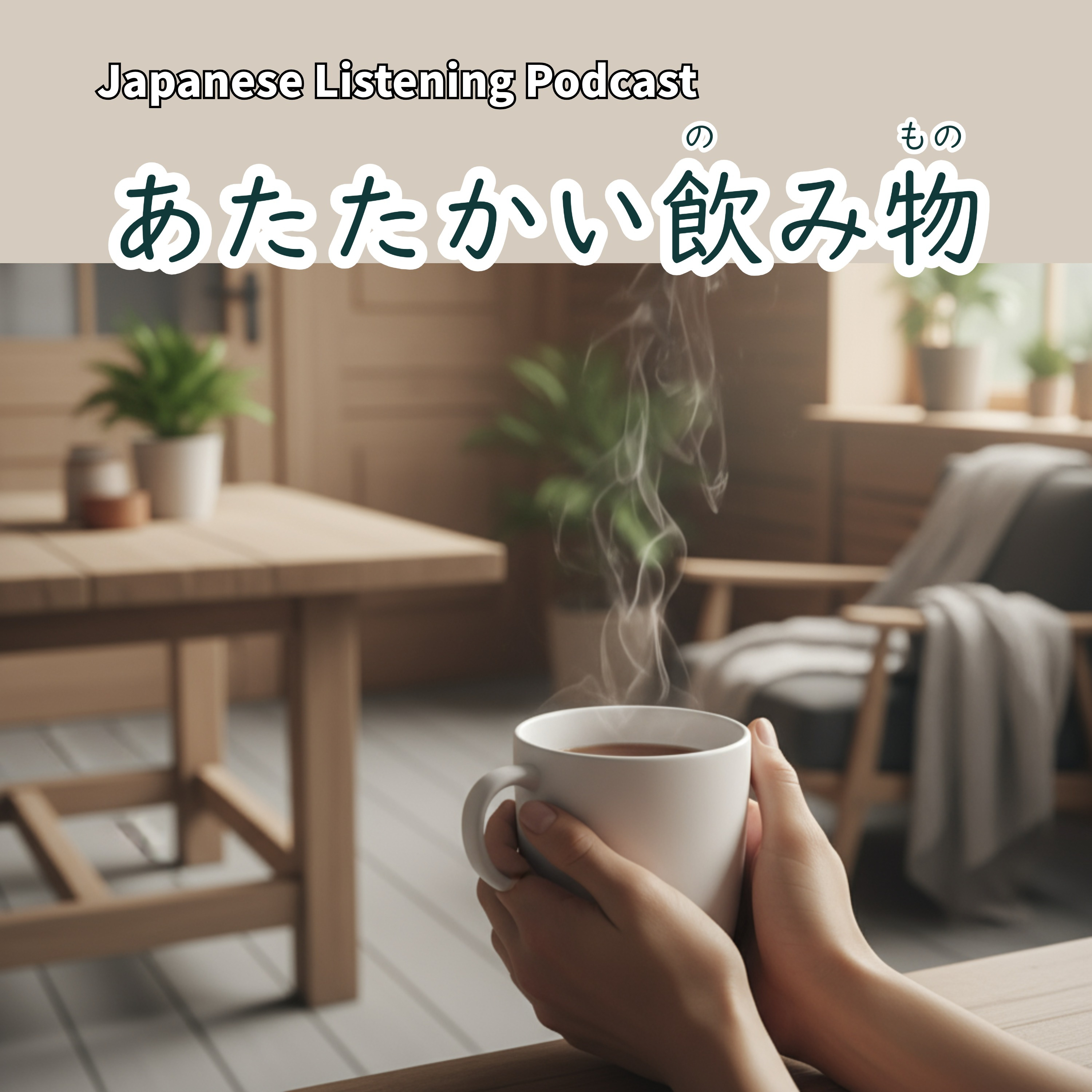 115　温（あたた）かい飲み物｜Warm Drinks｜熱飲｜Learn Japanese Podcast【N3】