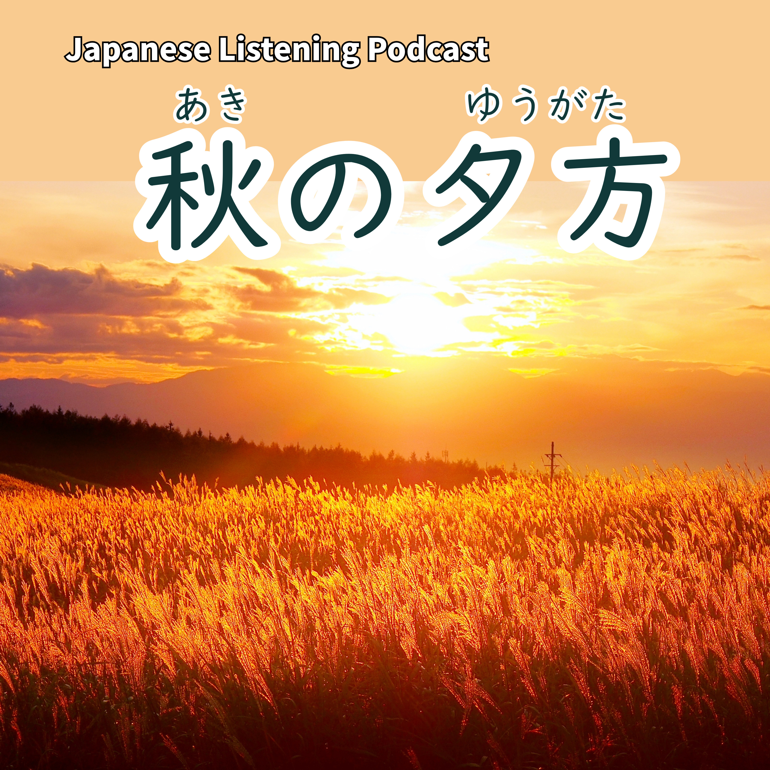 116　秋の夕方（ゆうがた）｜An Autumn Evening｜秋天的傍晚｜Learn Japanese Podcast【N3】