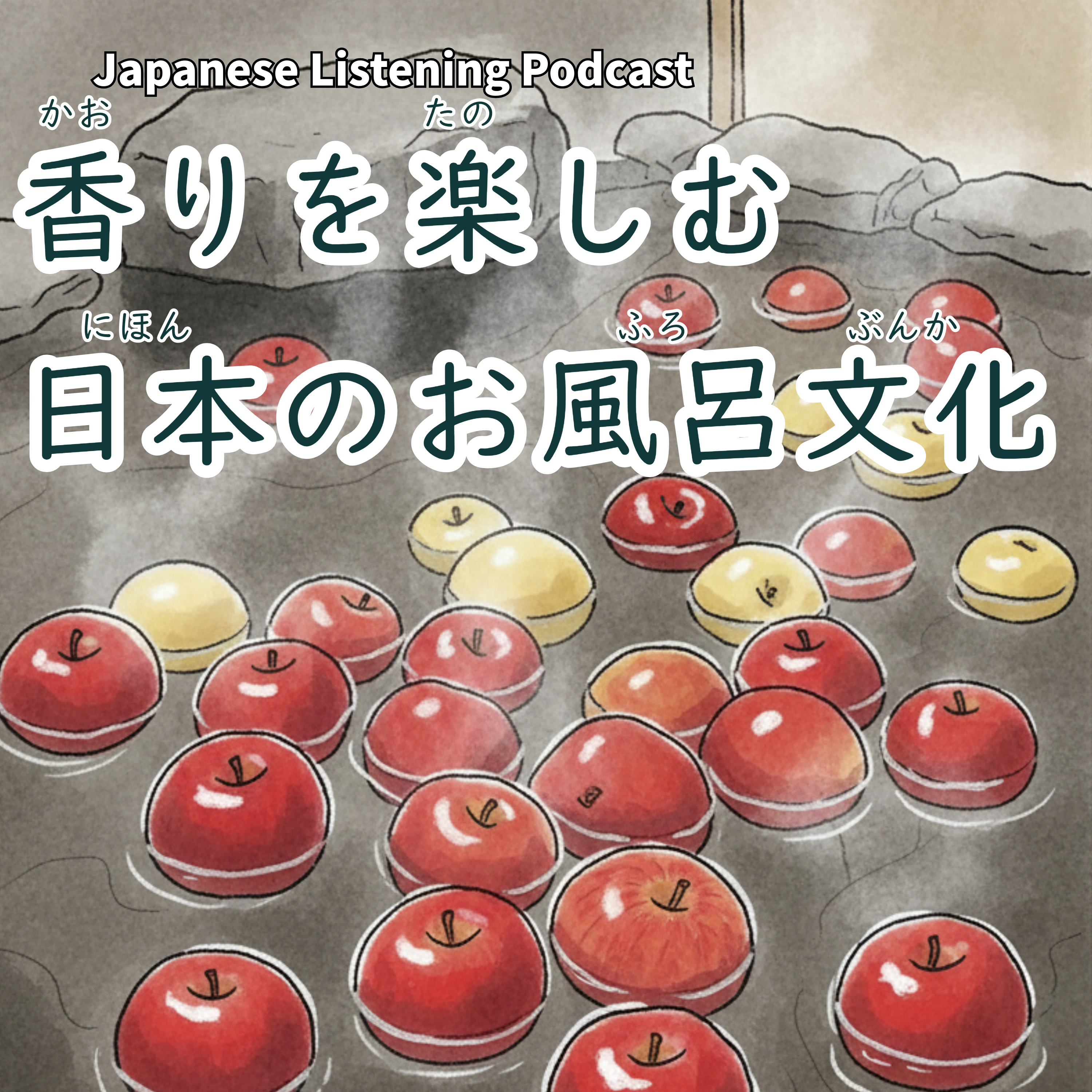120　香りを楽しむ、日本のお風呂文化｜Fragrant Bath Traditions in Japan｜享受香氣的日本泡澡文化【N3】