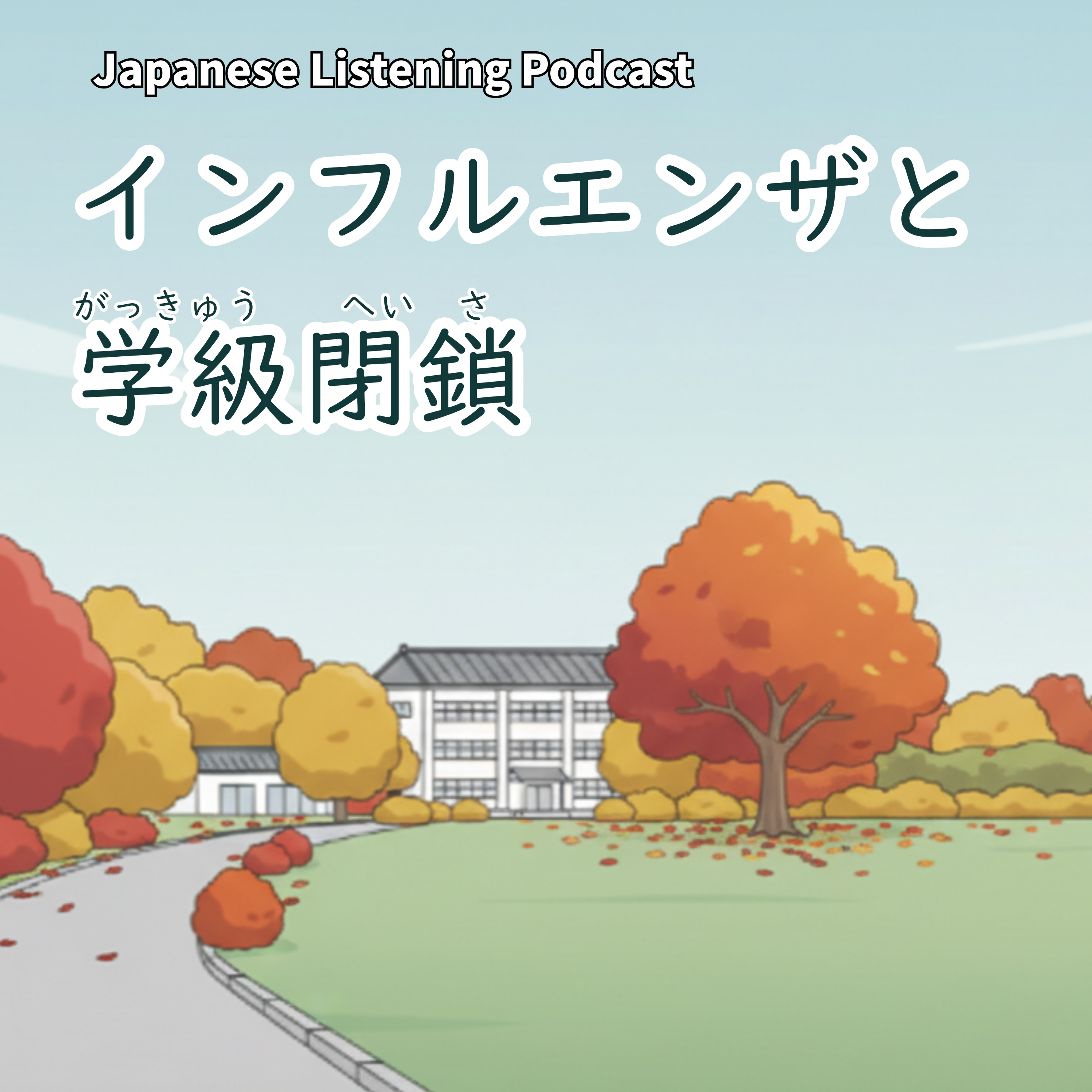 121　インフルエンザと学級閉鎖【N３】｜Flu and Class Closures in Japan｜日本的流感和班級停課