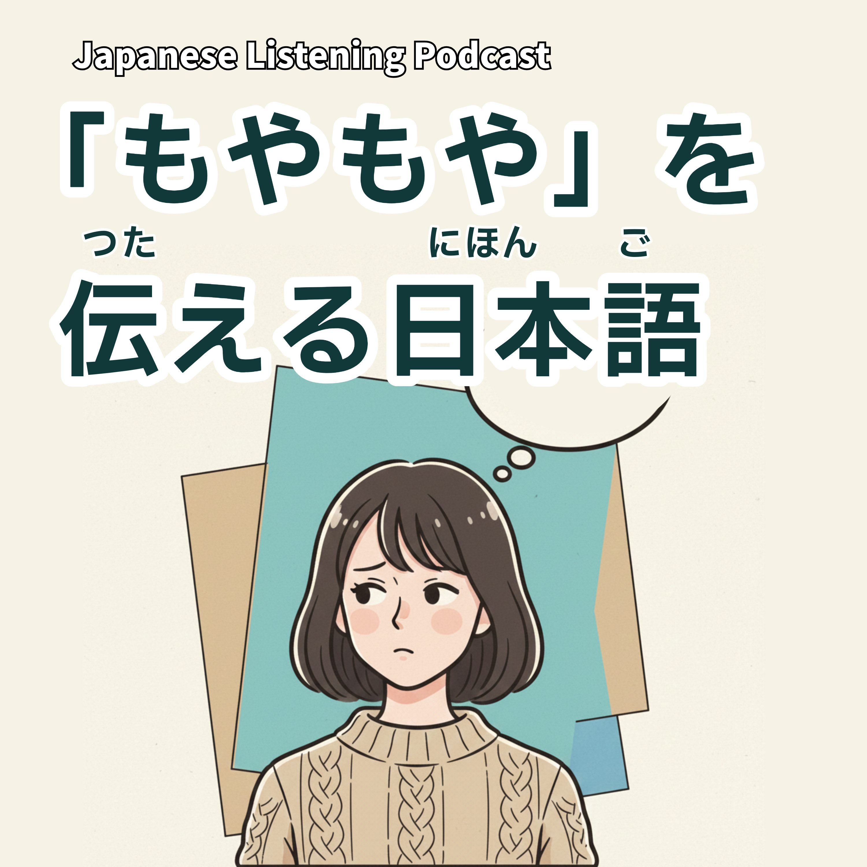 123 「もやもや」を伝える日本語|Expressing “moyamoya” feelings in Japanese|用日文表達「心裡怪怪的感覺」【N3】 123 「もやもや」を伝える日本語|Expressing “moyamoya” feelings in Japanese|用日文表達「心裡怪怪的感覺」【N3】