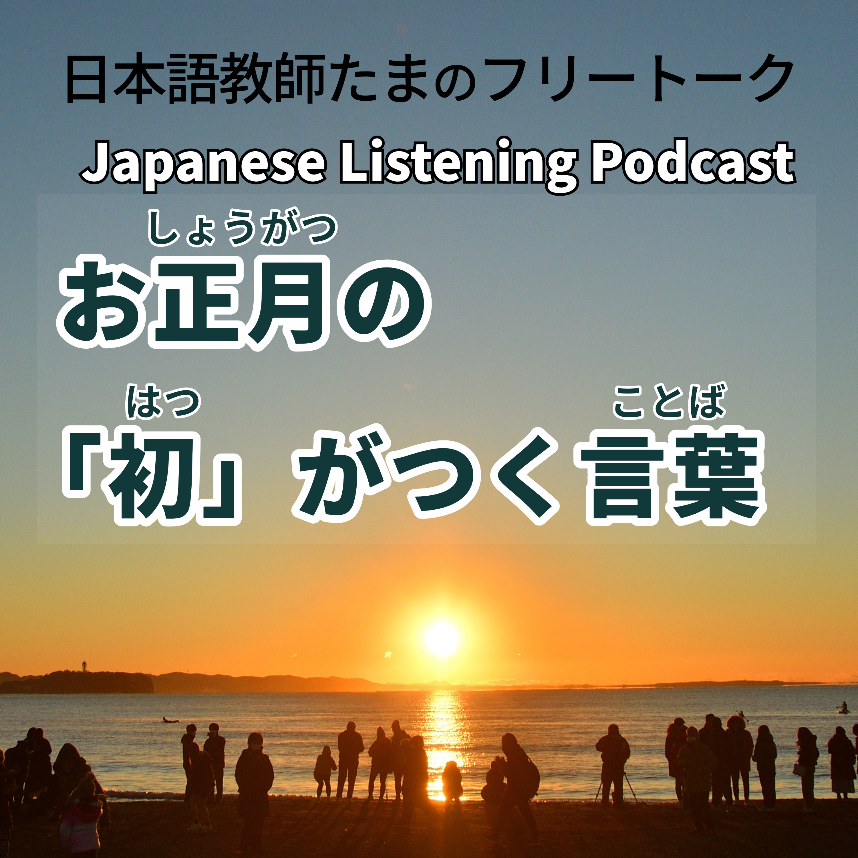 127　お正月の「初」がつく言葉｜New Year’s Words with “Hatsu”｜新年「初」開頭的詞語