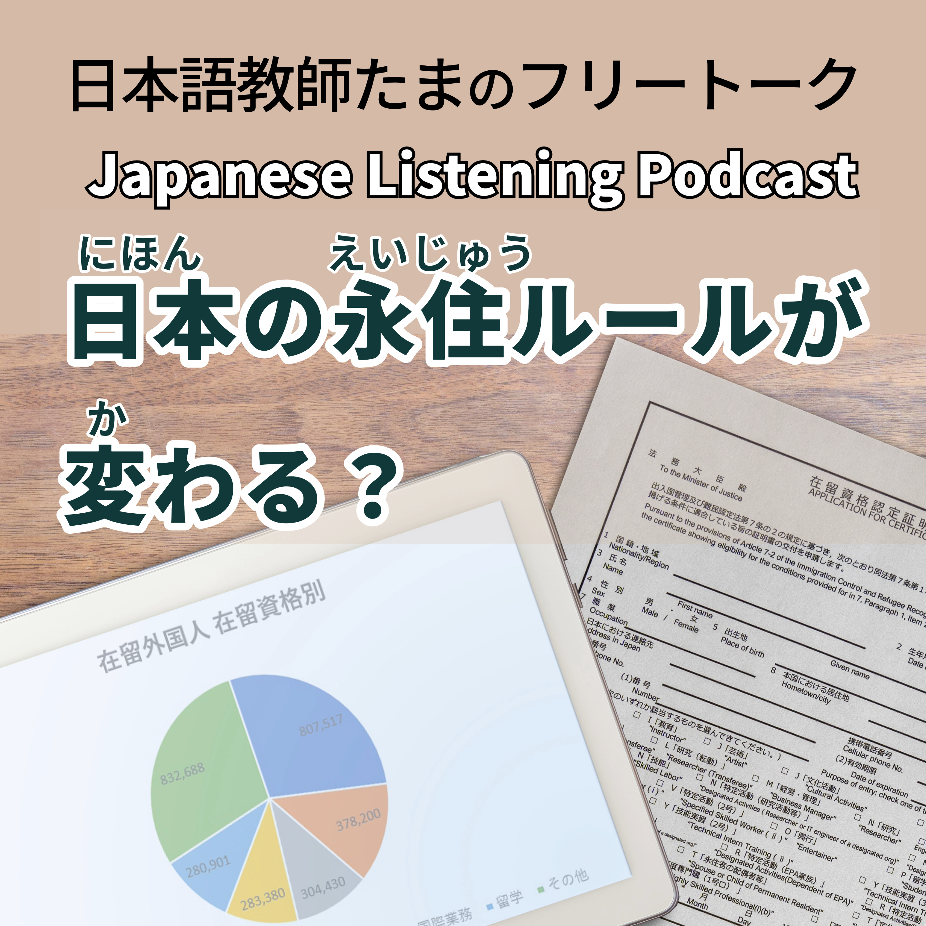 128　日本の永住ルールが変わる？｜Will Japan’s Permanent Residency Rules Change? ｜日本的永久居留規定會改變嗎？
