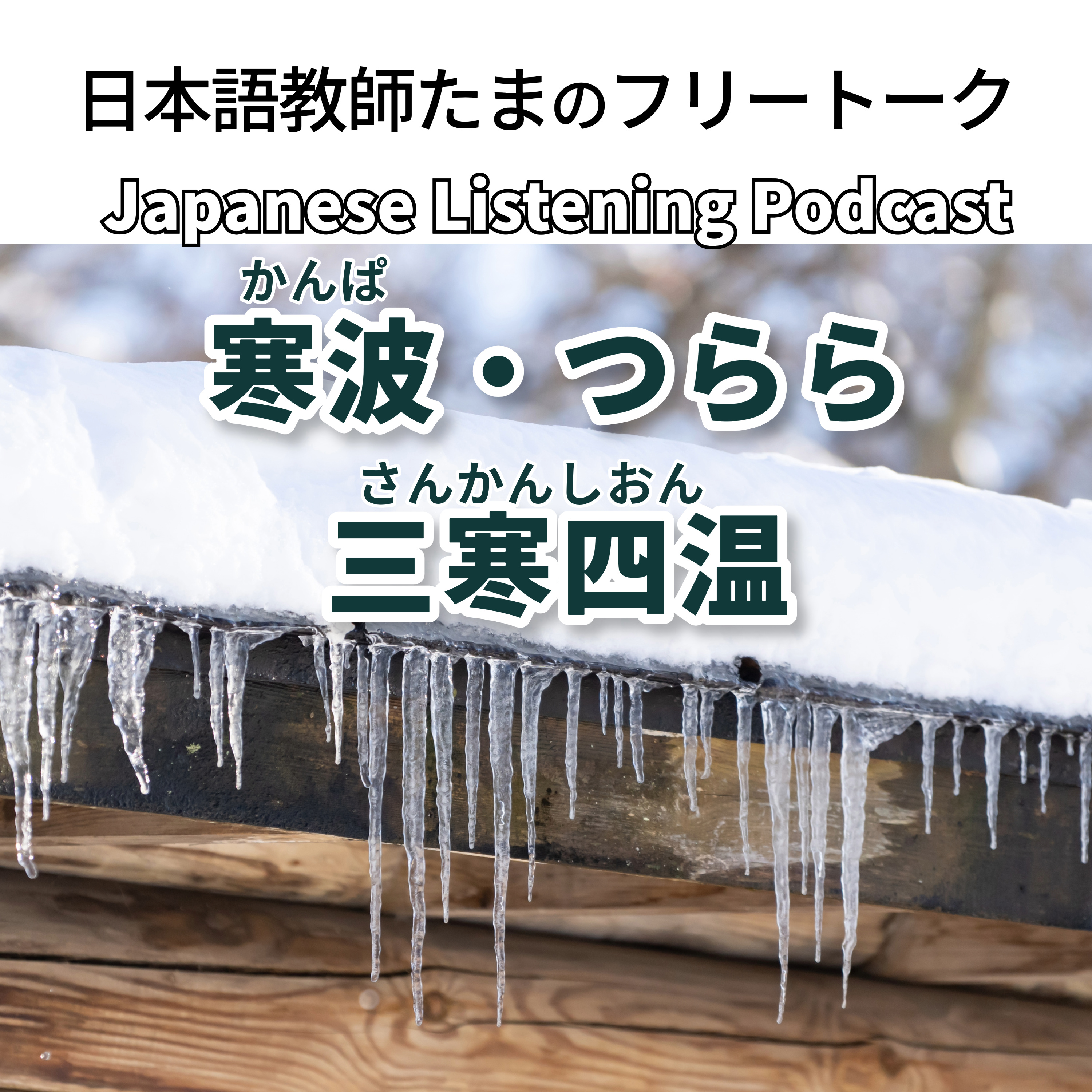 130　寒波・つらら・三寒四温｜Cold Waves, Icicles, and Three Cold Days, Four Warm Days｜寒波・冰柱・三寒四溫【N4–N3】