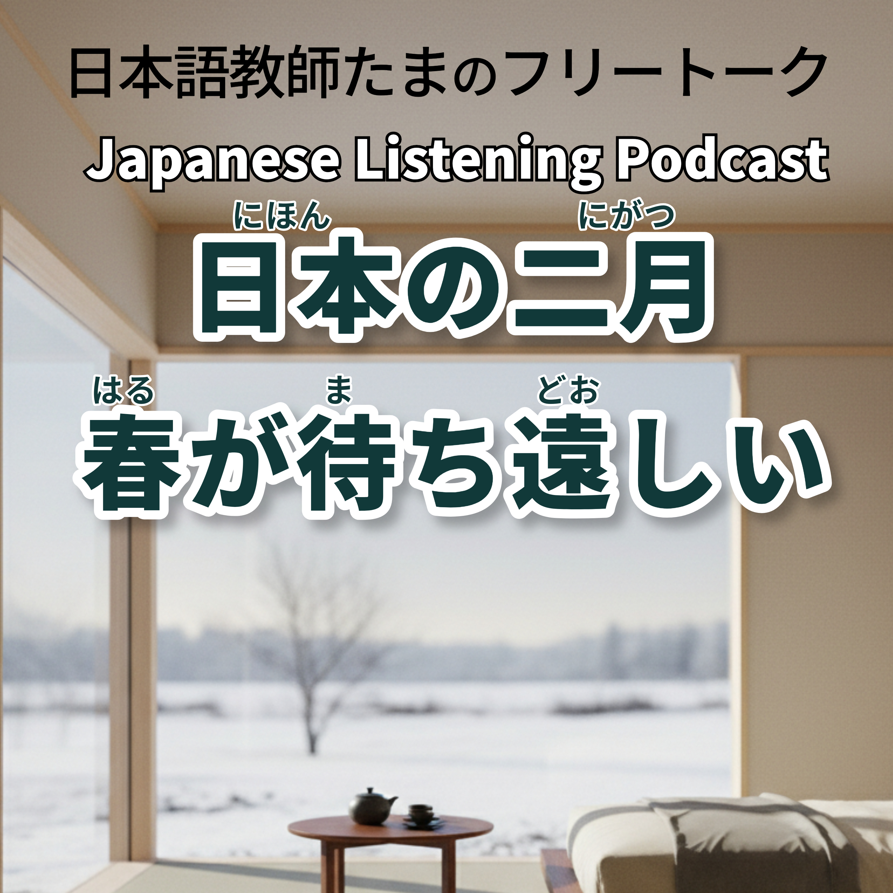 132　日本の二月：春が待ち遠しい｜February in Japan: Waiting for Spring｜日本的二月：期待春天的到來
