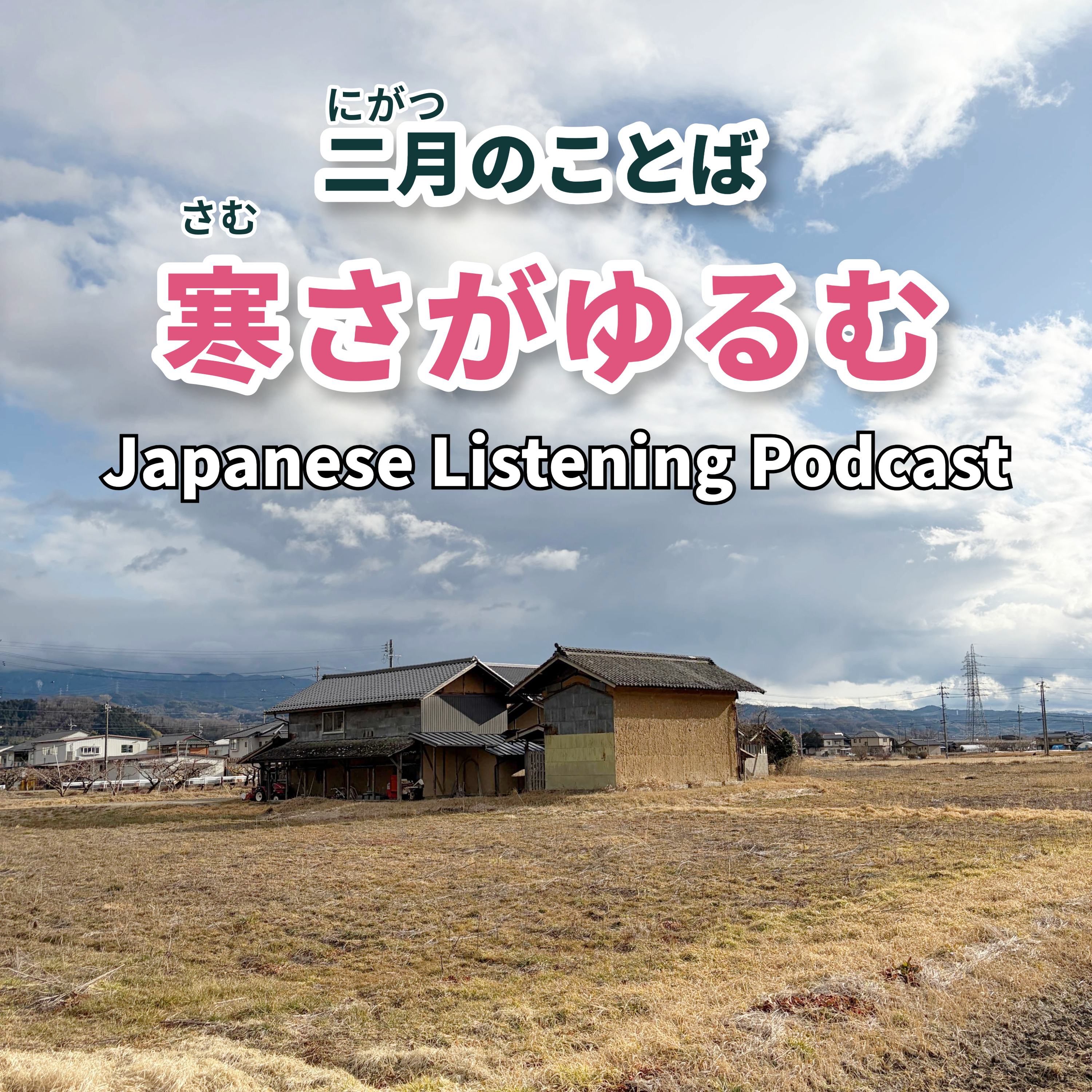 133　二月のことば「寒さがゆるむ」｜February Words in Japan: “The Cold Is Easing”｜二月的日語詞語：「寒意漸漸緩和」