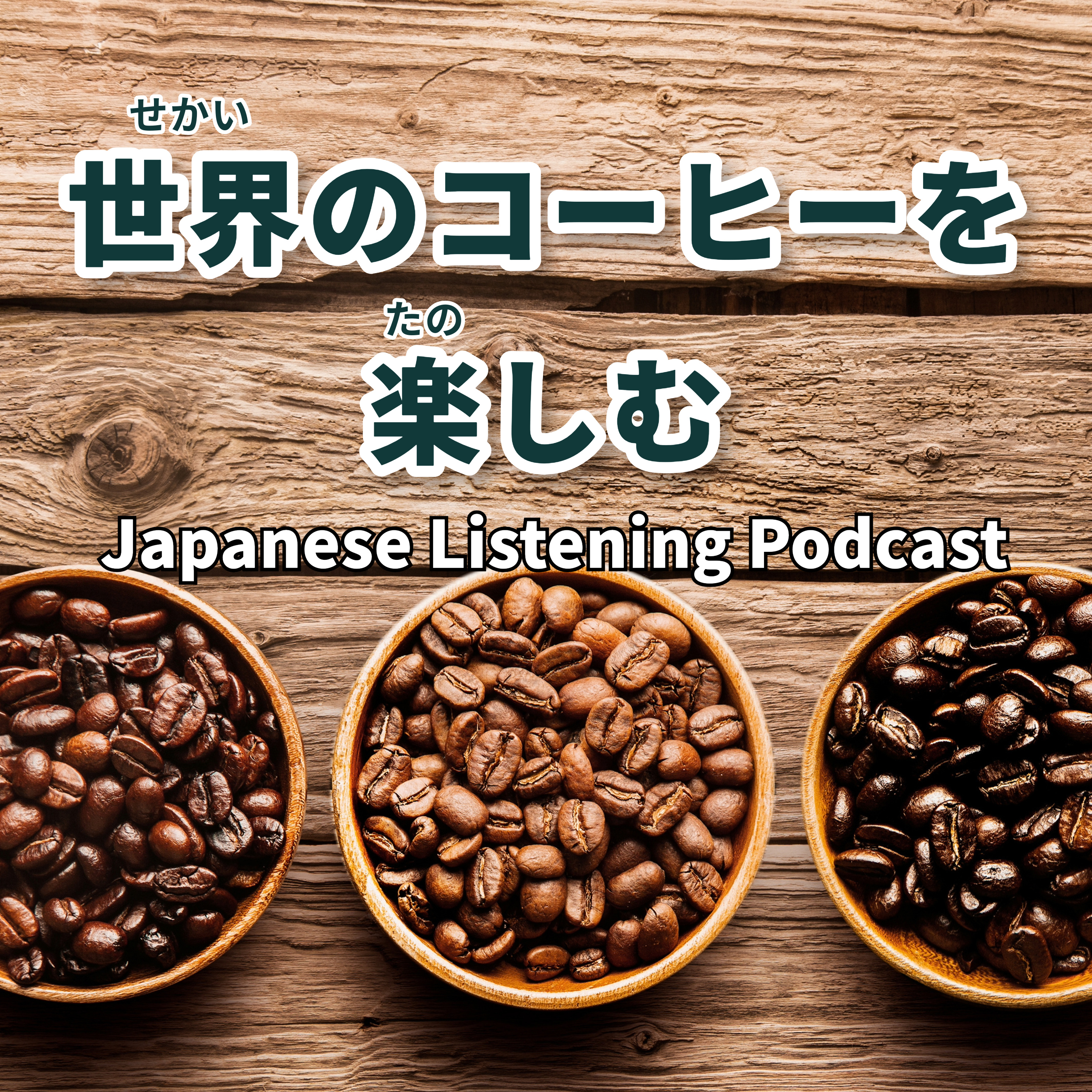 134　世界のコーヒーを楽しむ｜Enjoying Coffee from Around the World｜享受來自世界各地的咖啡