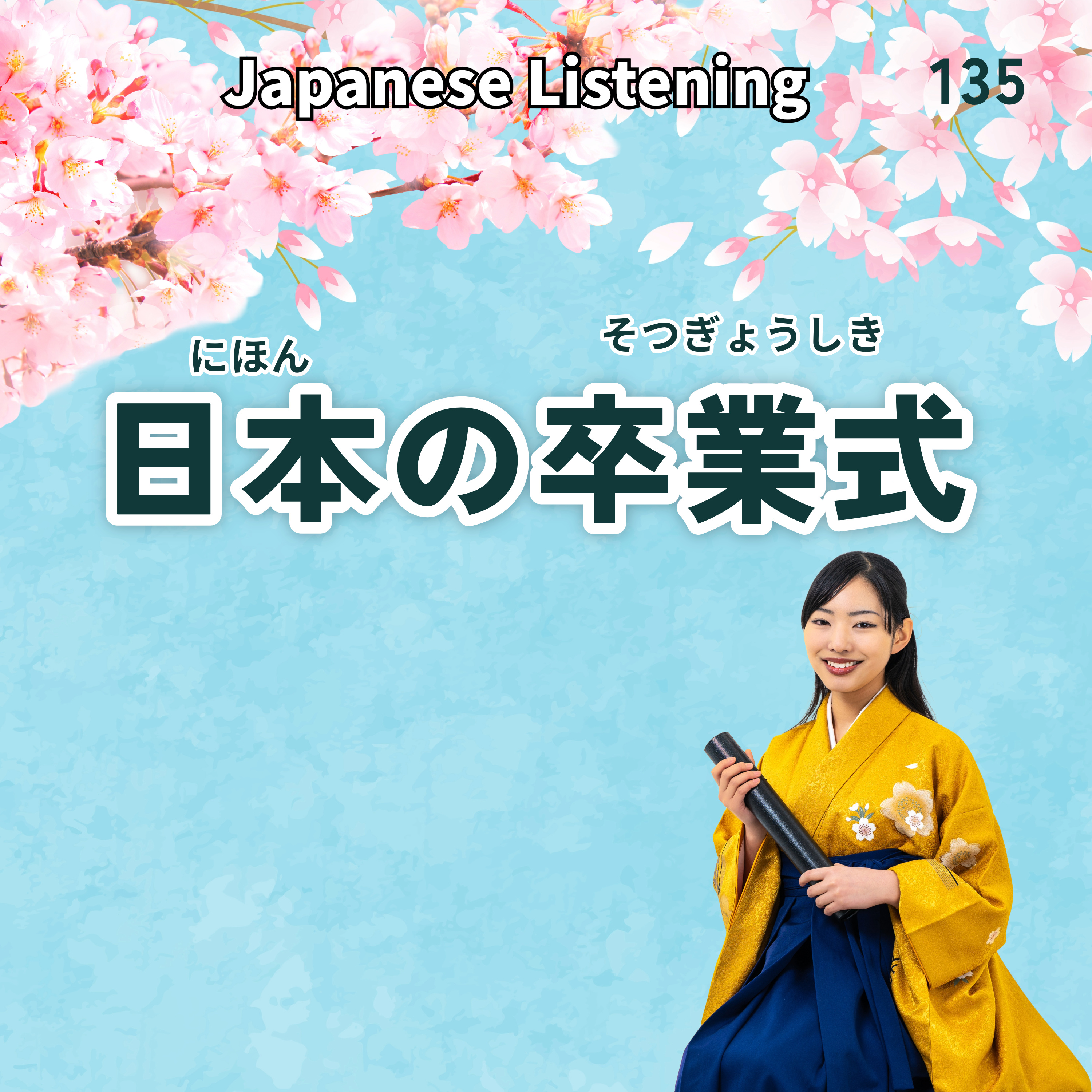 135　日本の卒業式｜Japanese Listening