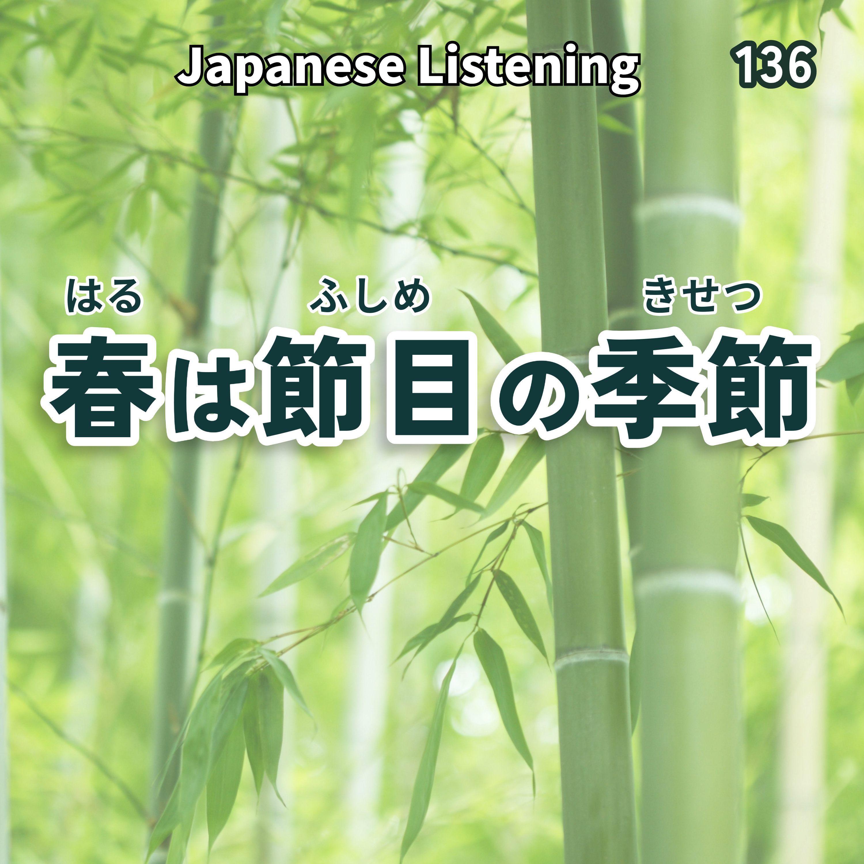 136　春は「節目（ふしめ）」の季節｜Japanese Listening