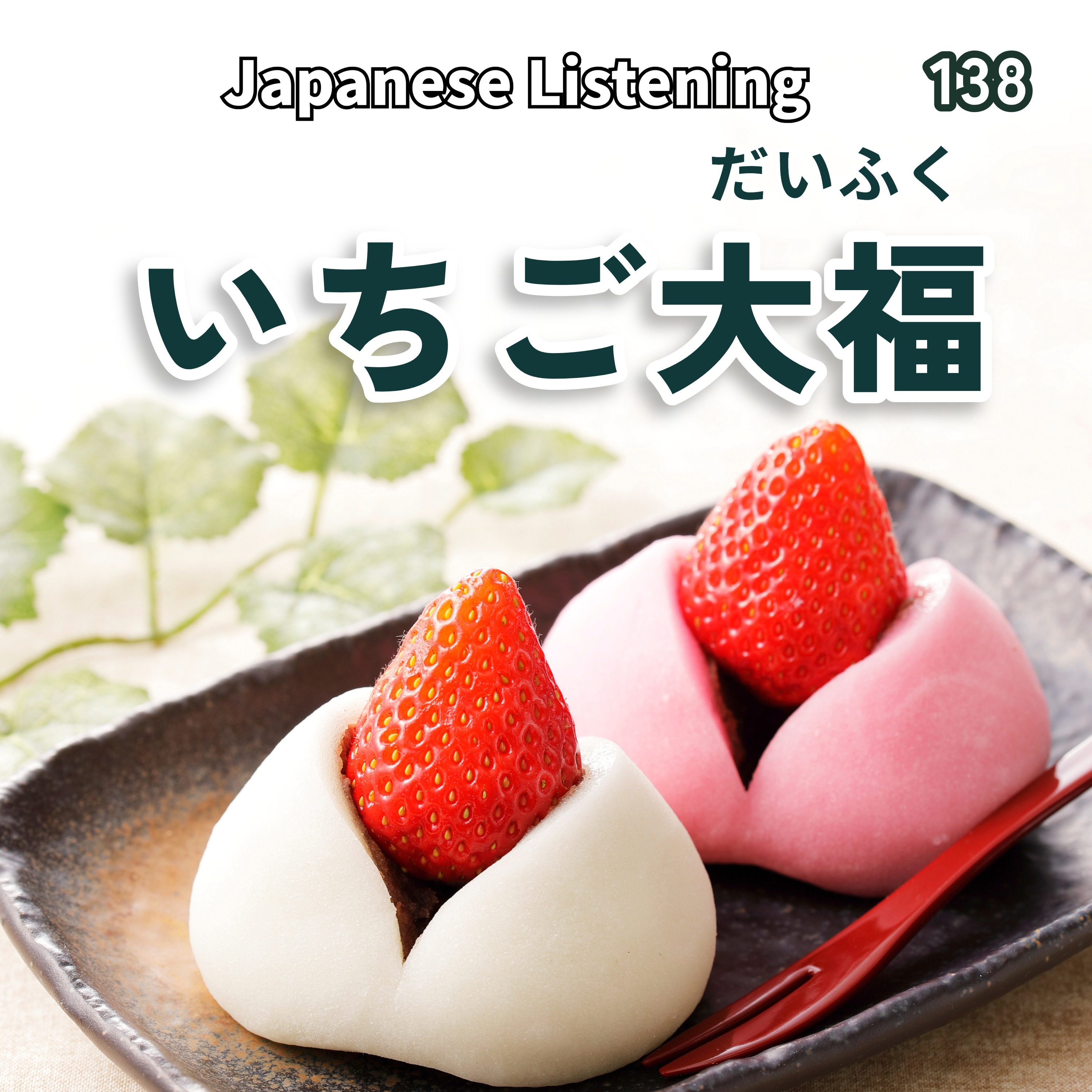 138　いちご大福の魅力（みりょく）｜Japanese Listening
