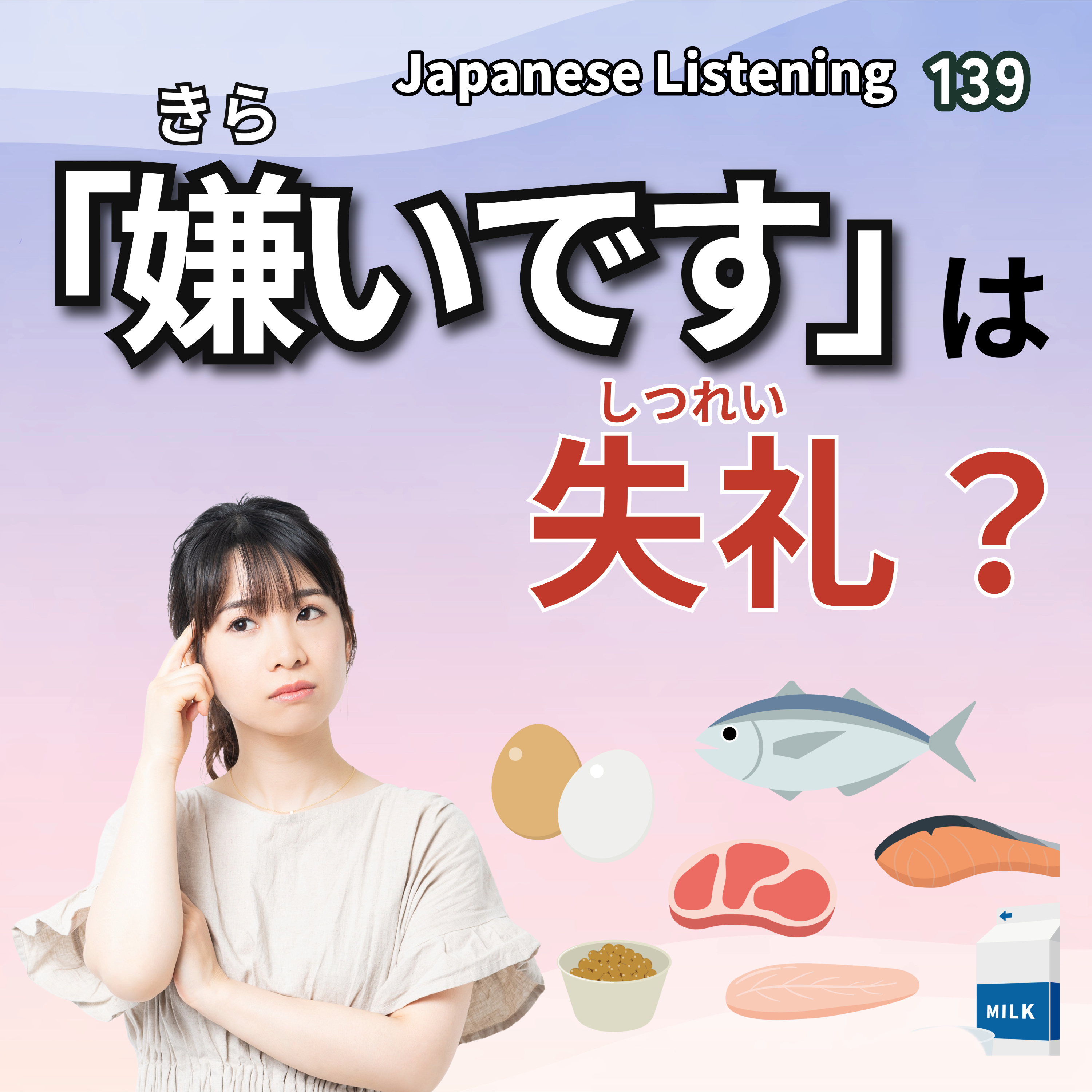 139　「嫌いです」は失礼？｜Japanese Listening