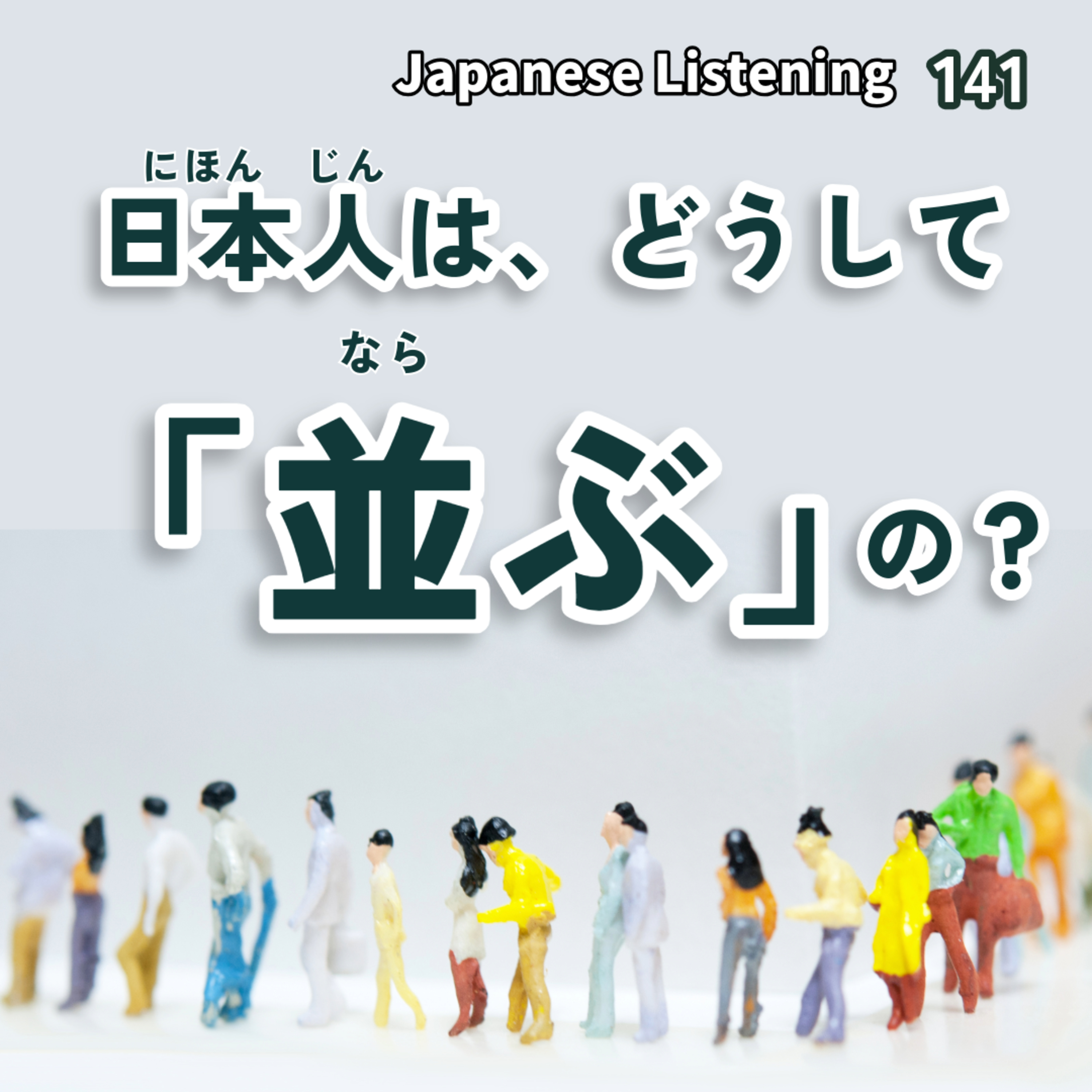 141　日本人はどうして並ぶの？｜Japanese Listening