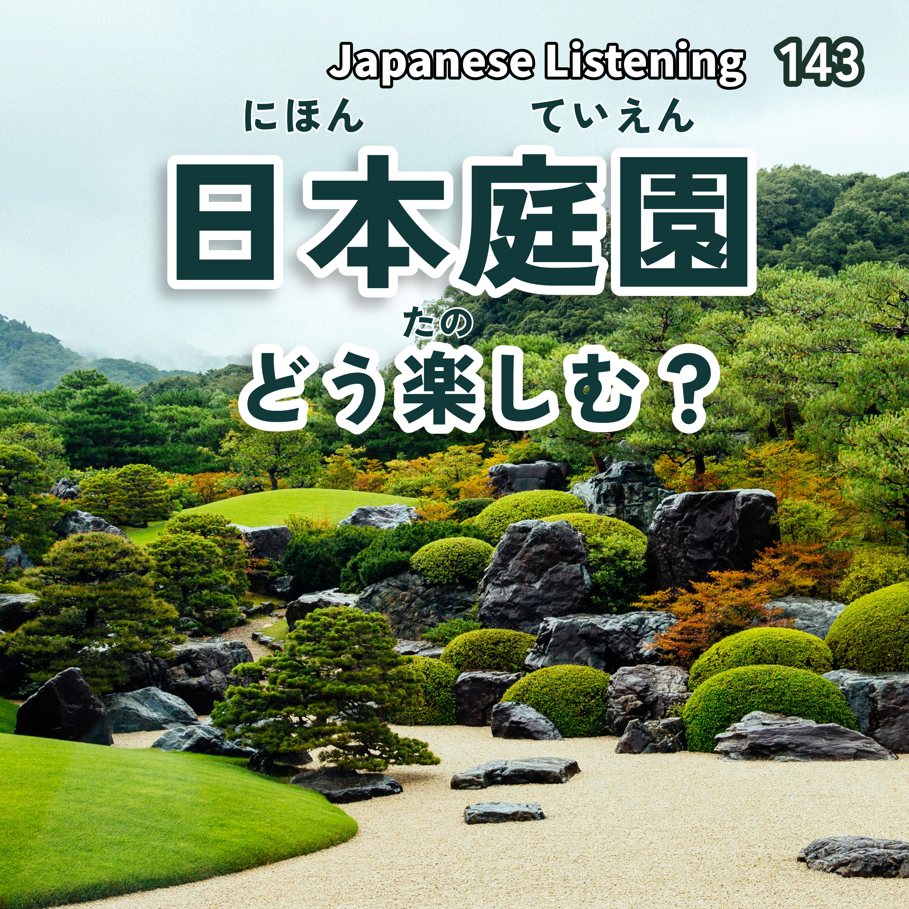143　日本庭園　どう楽しむ？｜Japanese Listening