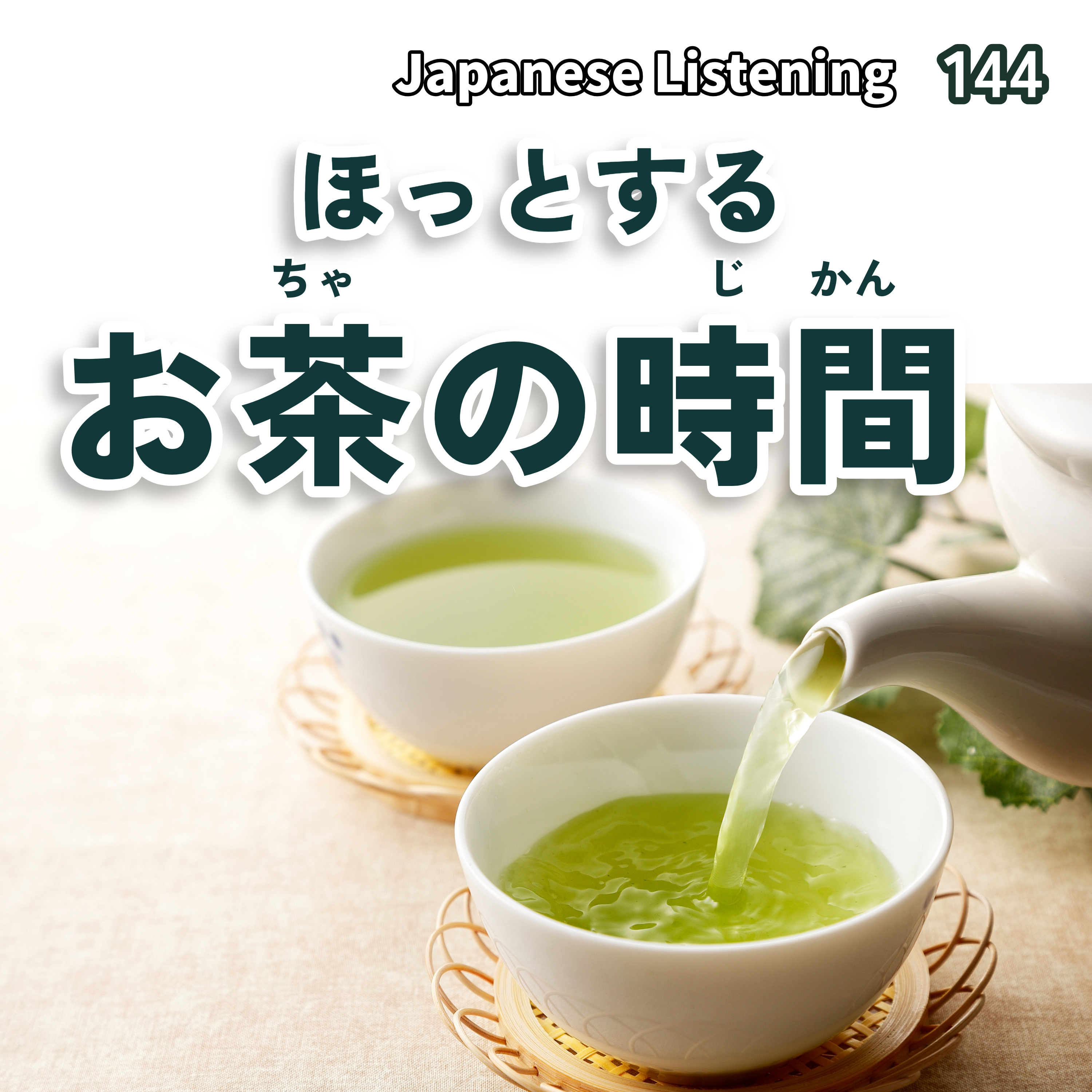 144　ほっとするお茶の時間｜Japanese Listening